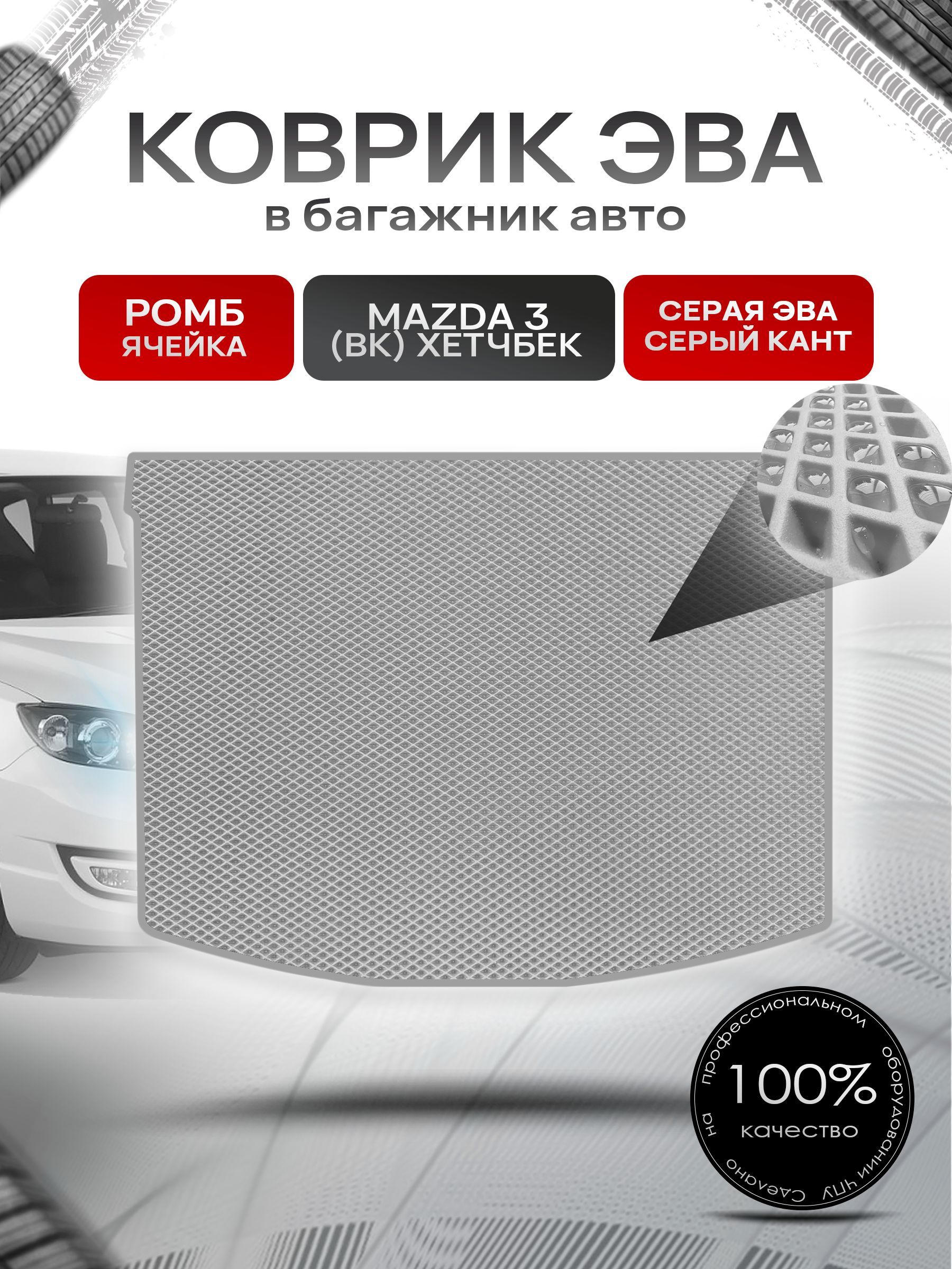 Коврик в багажник ЭВА РОМБ для авто Mazda 3 BK /Мазда 3 БК (хэтчбек) 2003-2009 Серый с Серым кантом. Ричмарк — фото 1