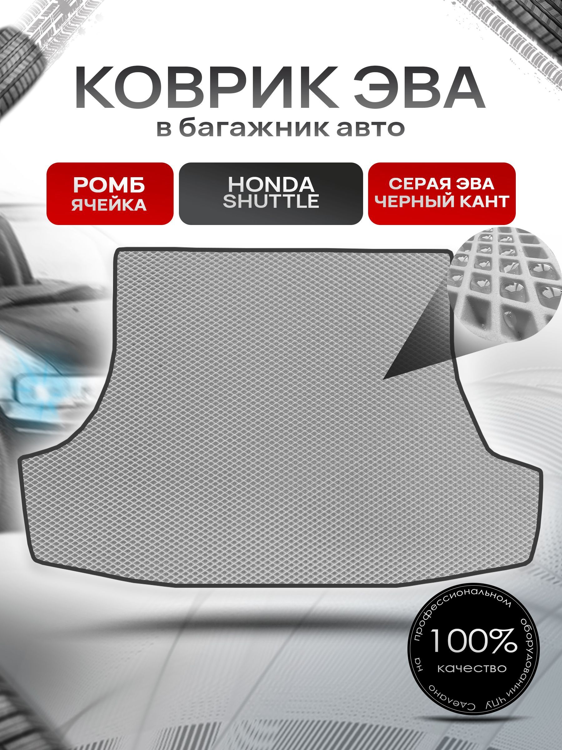 Коврик в багажник ЭВА РОМБ для авто Honda Shuttle 2 / Хонда 2011 - 2015 Серый с Чёрным кантом. Ричмарк — фото 1