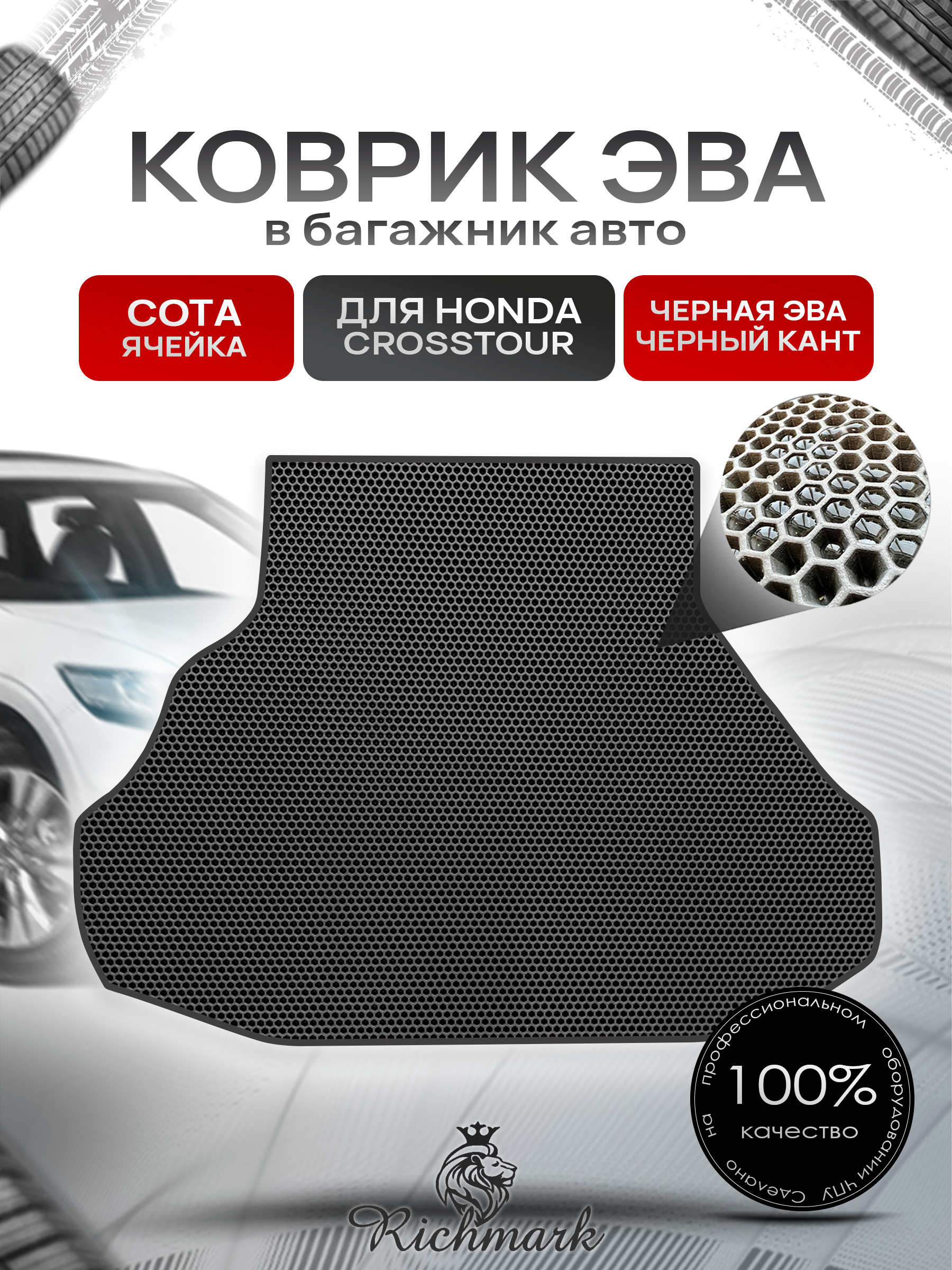 Коврик в багажник ЭВА СОТА для авто Хонда / Honda Crosstour 2009-2015 Чёрный с Чёрным кантом. Ричмарк — фото 1