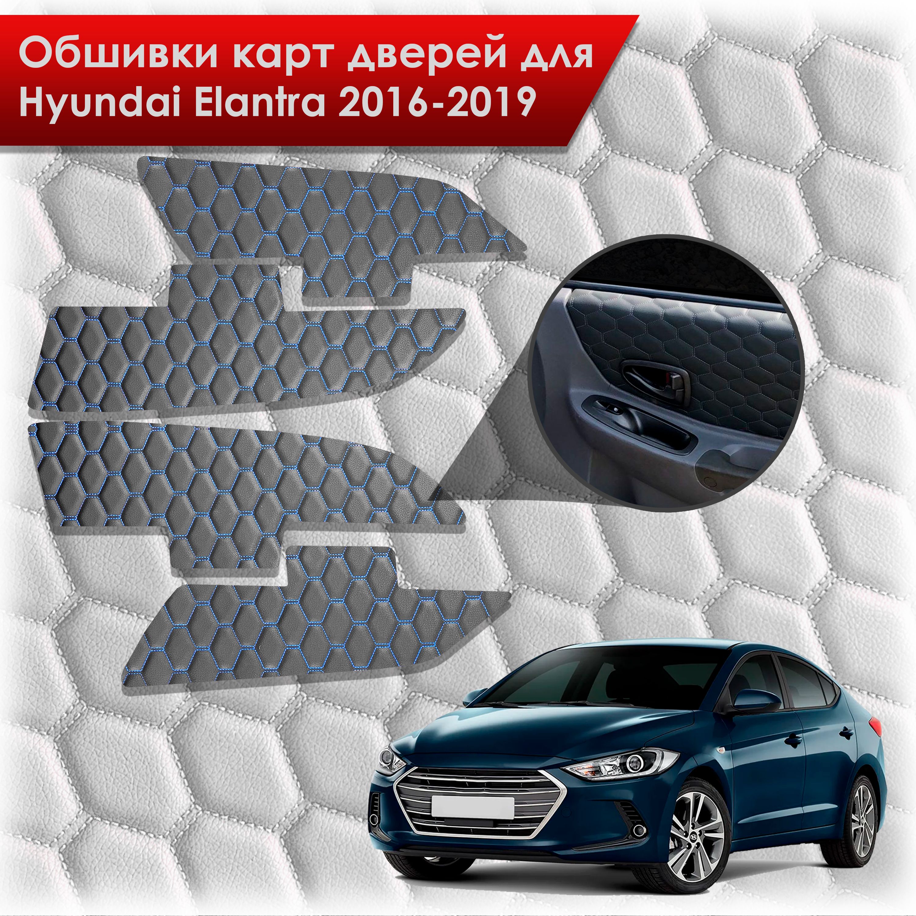 Обшивки карт дверей из эко-кожи для Hyundai Elantra (AD) / Хендай Элантра 2016-2019 (СОТА) Чёрные с Синей строчкой. Ричмарк — фото 1
