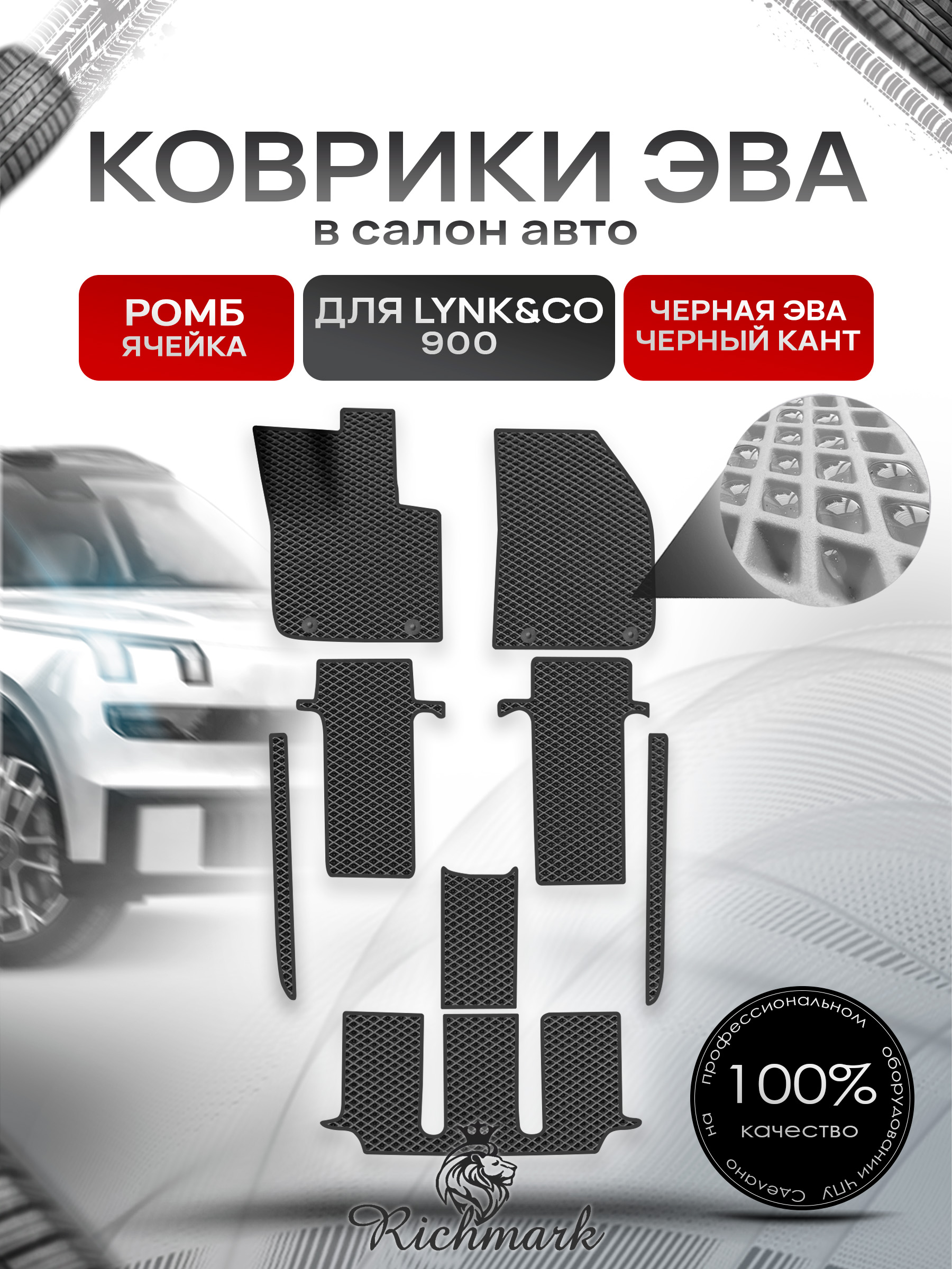 Коврики ЭВА РОМБ для автомобиля Lync&CO 900 2025+ / Линк 900 Чёрный С Чёрным Кантом. Ричмарк — фото 1