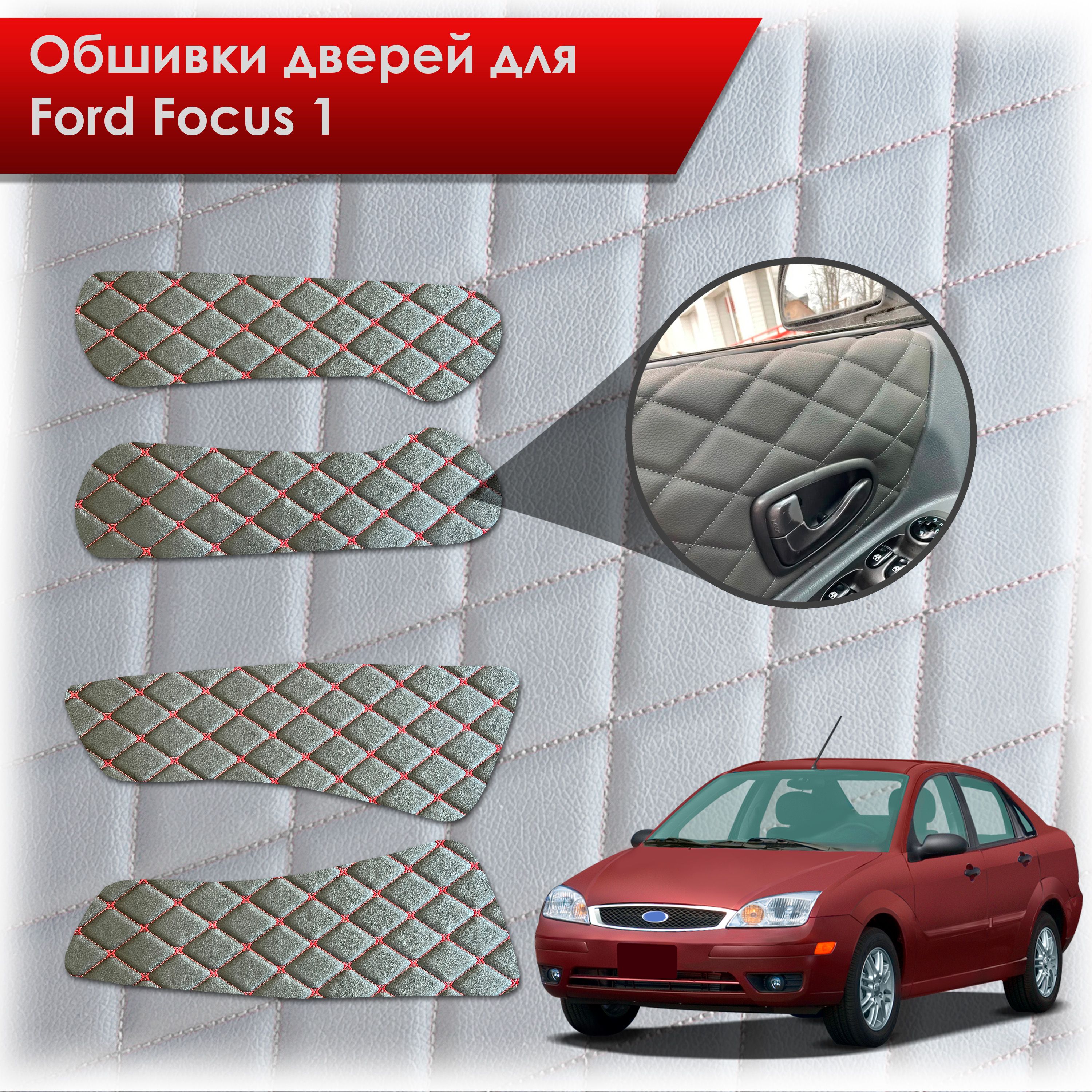 Обшивки карт дверей из эко-кожи для Ford focus 1 / Форд Фокус 1 1998-2005 (Ромб) Черный с Красным бабочка. Ричмарк — фото 1
