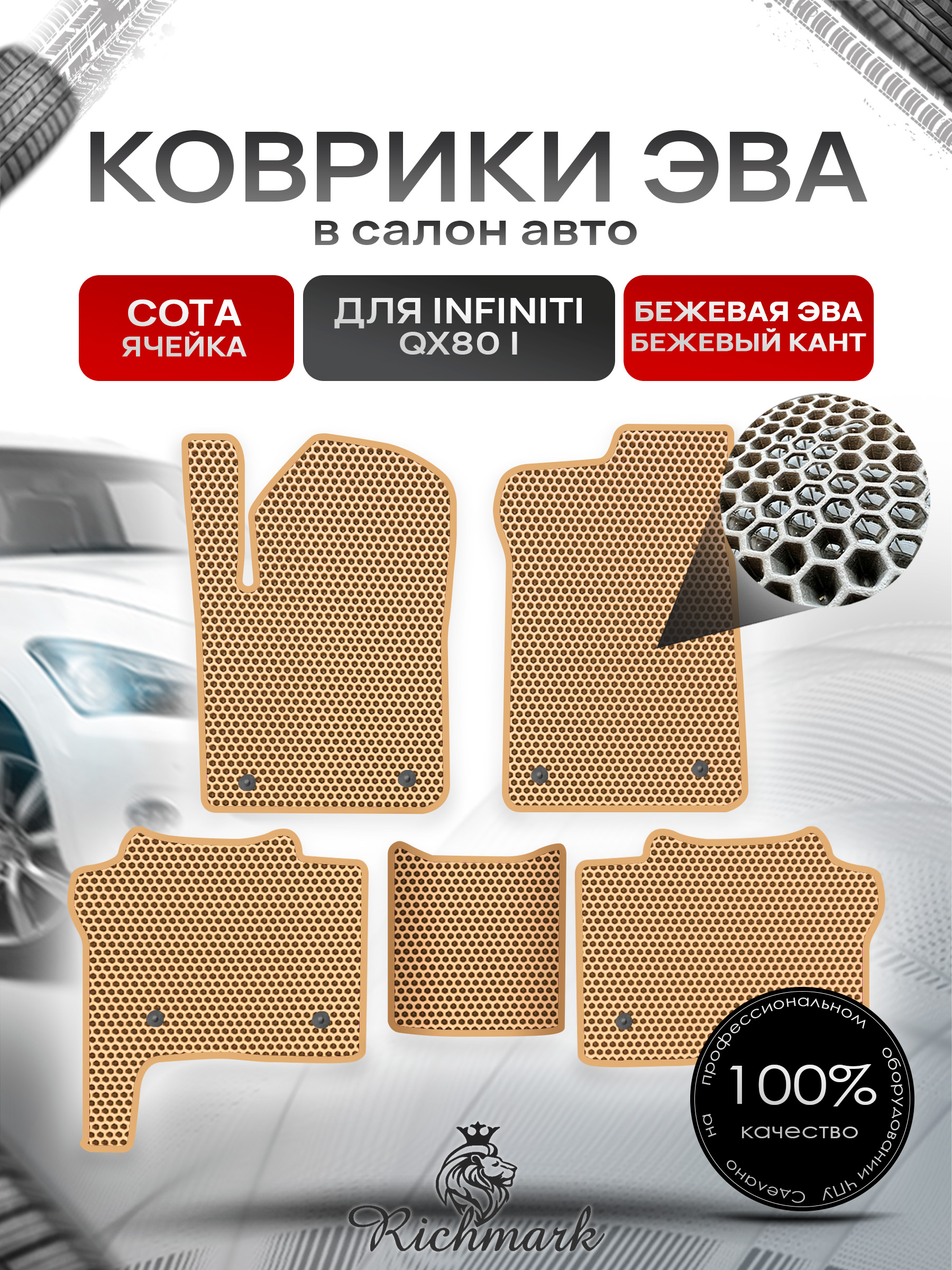 Коврики ЭВА СОТА для автомобиля Infiniti QX80 I 2013+ / Инфинити Бежевый С Бежевым Кантом. Ричмарк — фото 1
