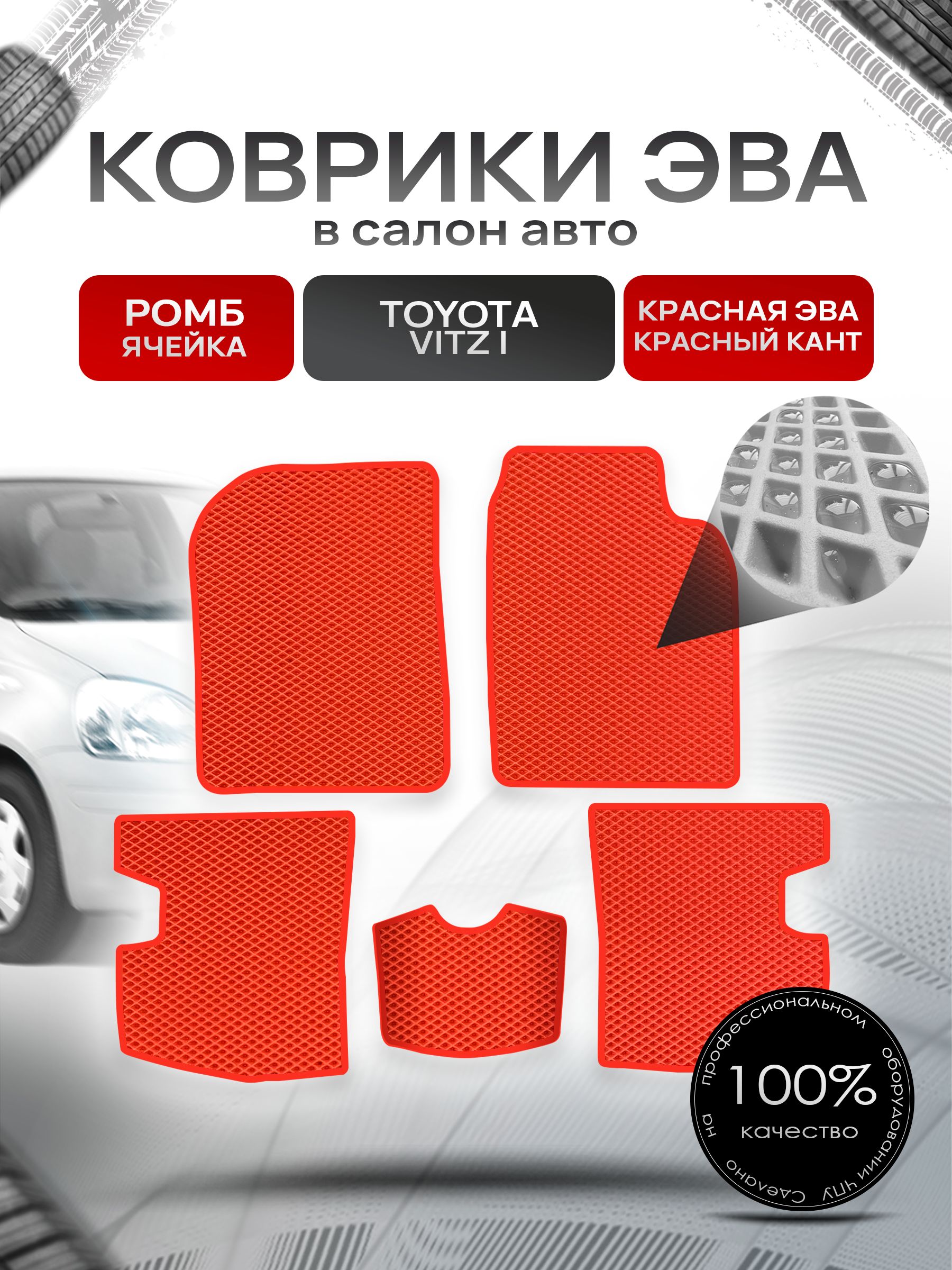 Коврики ЭВА Ромб для авто Тойота Витц / Toyota Vitz КУПЕ (P10, правый руль) 1998 - 2005 Красный с Красным кантом. Ричмарк — фото 1