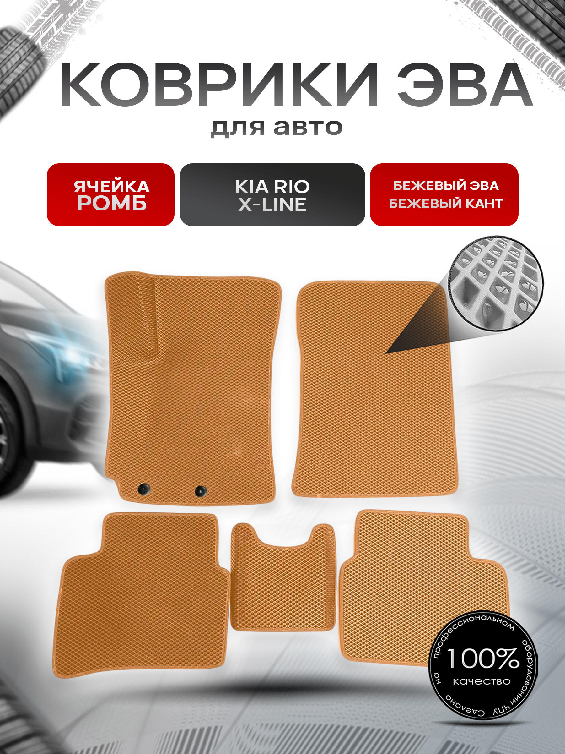 Коврики ЭВА для авто Kia Rio / Киа Рио X-Line 2017-2021 Г.В. Бежевый С Бежевым Кантом. Ричмарк — фото 1