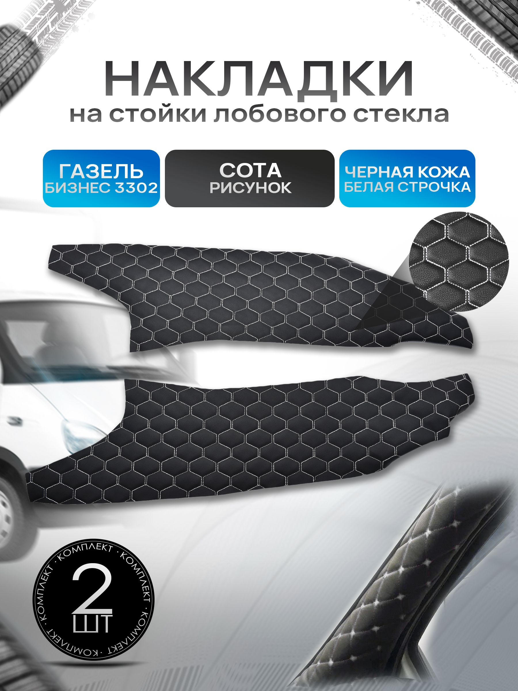 Обшивки накладки стоек лобового окна из эко-кожи для Газель Бизнес 3302 СОТА Черный с белой строчкой. Ричмарк — фото 1