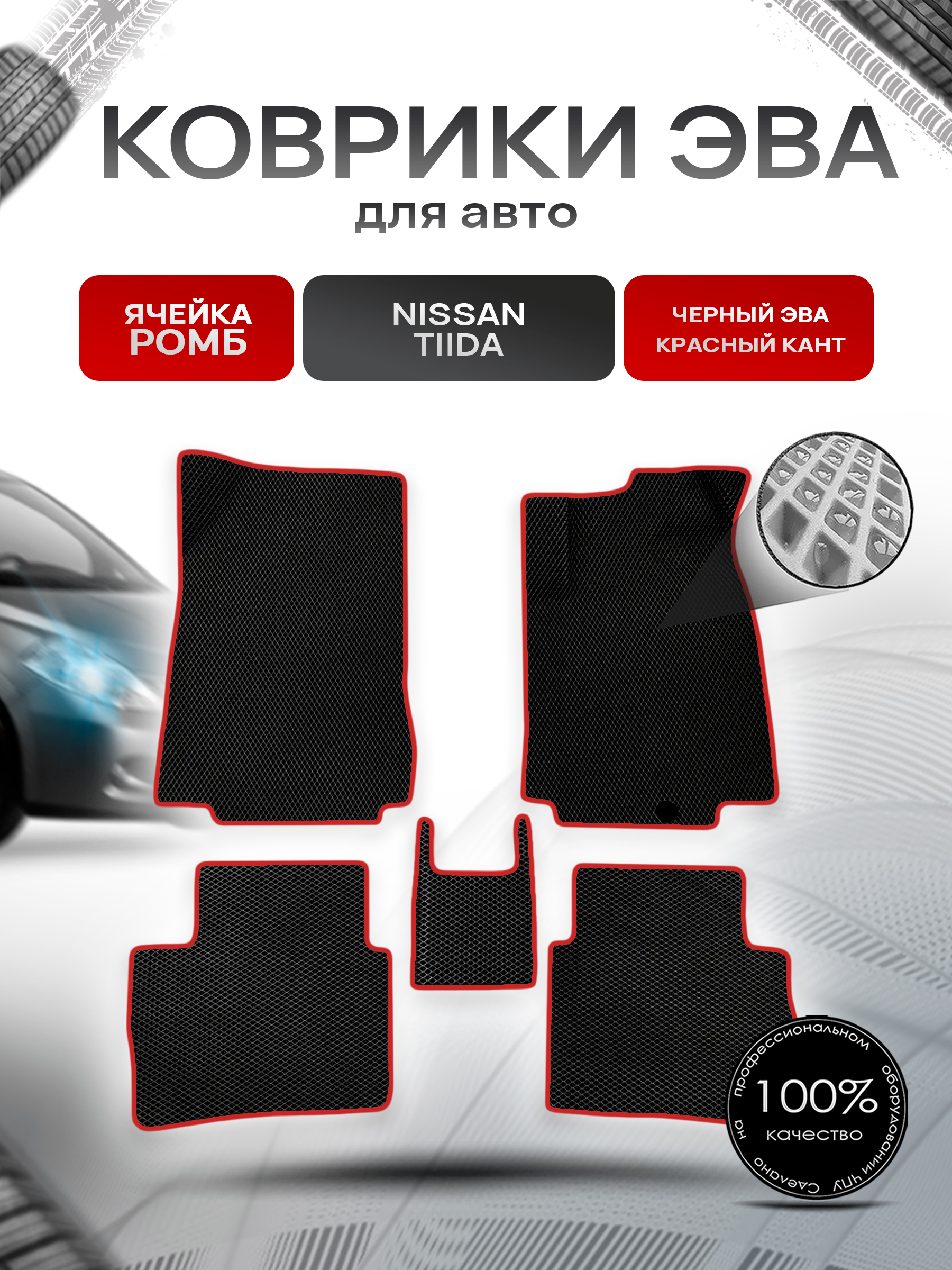 Коврики ЭВА Ромб для авто Nissan Tiida / Ниссан Тиида Правый Руль 2004-2013 Г.В. Чёрный с Красным кантом. Ричмарк — фото 1