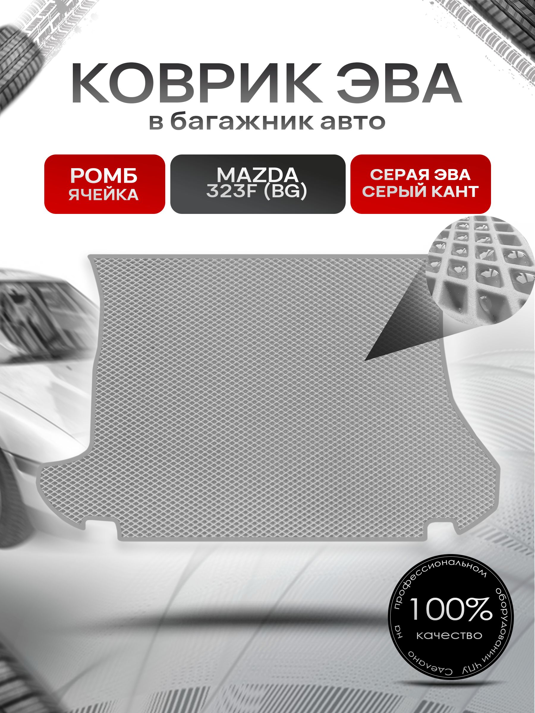 Коврик в багажник ЭВА РОМБ для Mazda 323f (BG) / Мазда 323Ф 1989 - 1991 Серый с Серым кантом. Ричмарк — фото 1