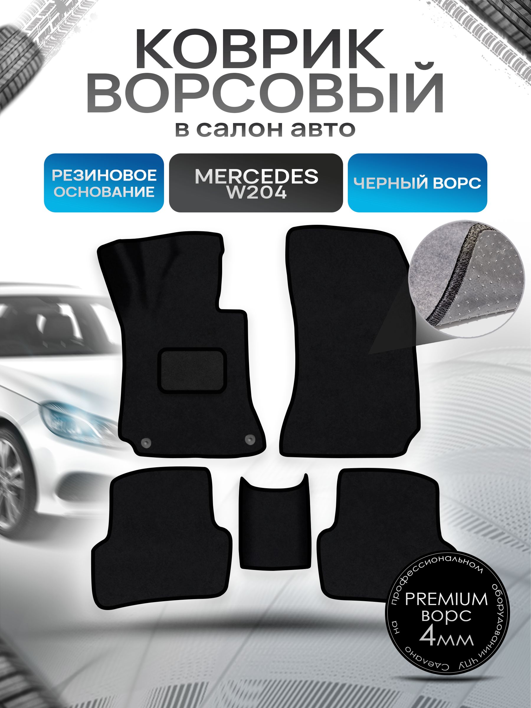 Коврики ворсовые на резиновой основе ПРЕМИУМ для авто Mercedes-Benz / Мерседес Бенц C-Klass W204 2006-2015 Черный ворс. Ричмарк — фото 1