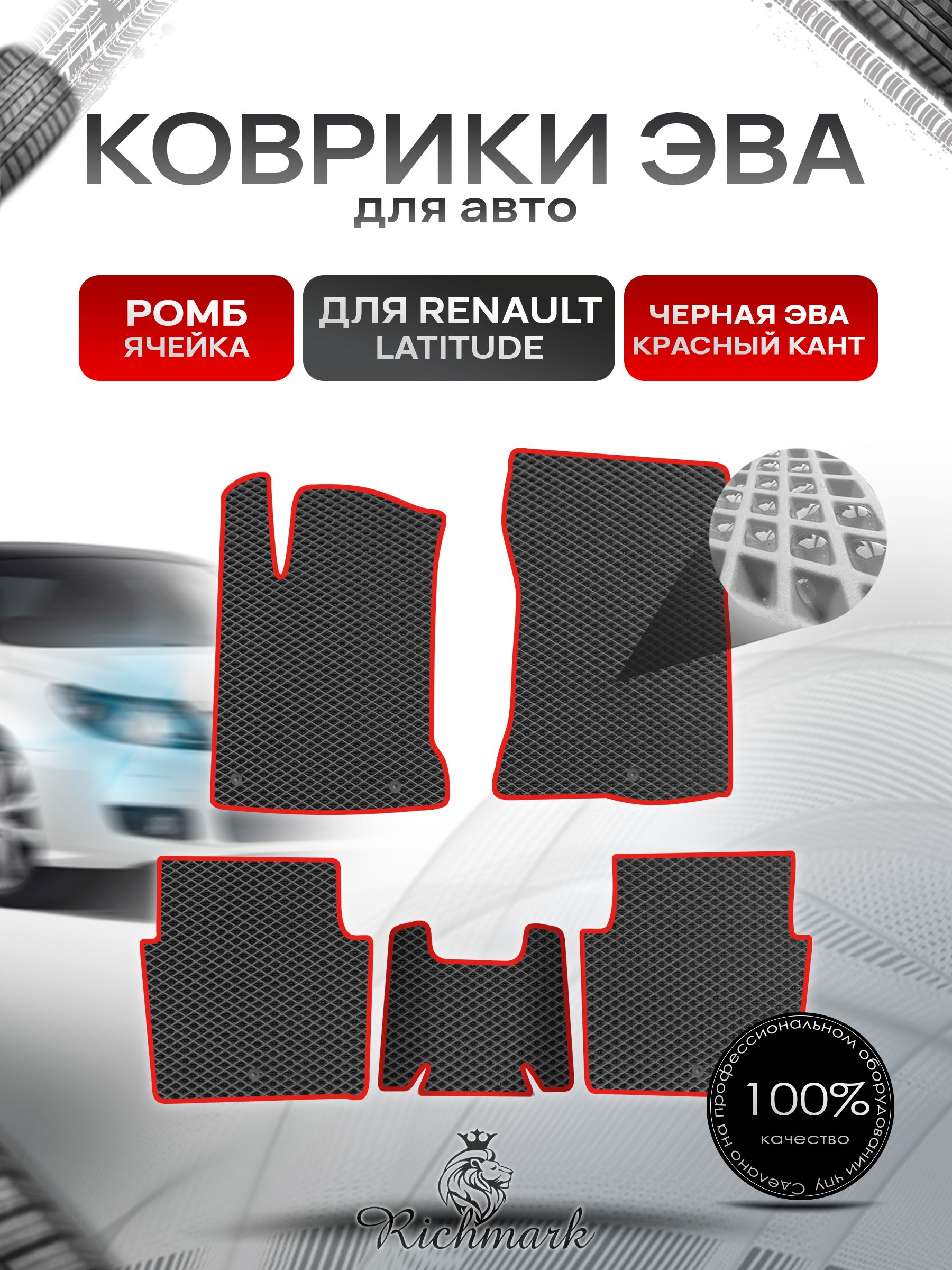Коврики ЭВА РОМБ для автомобиля Renault Latitude 2010-2015 / Рено Латитьюд Чёрный С Красным Кантом. Ричмарк — фото 1