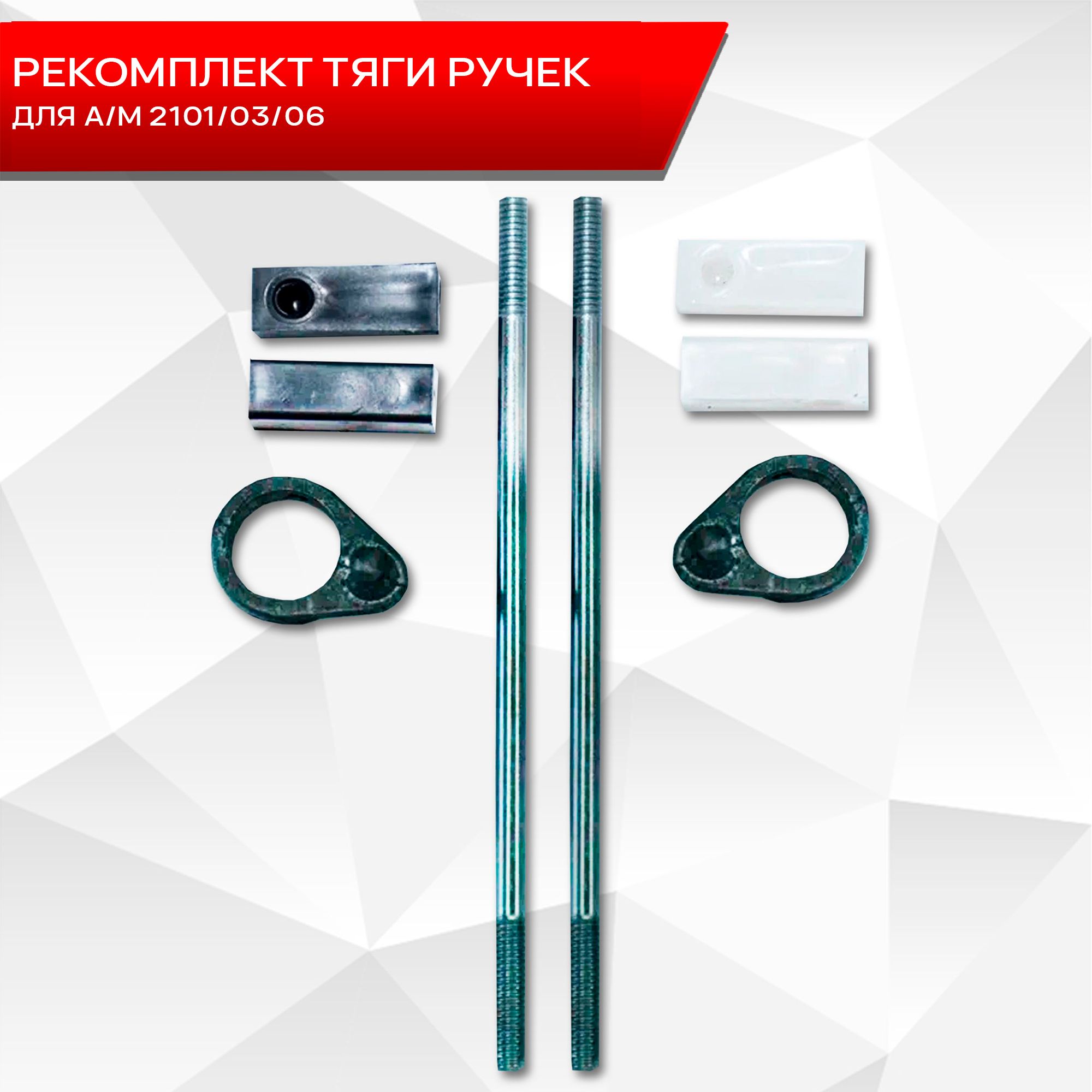 Ремкомплект тяги ручек двери для автомобиля 2101 2106 и Газель. Ричмарк — фото 1