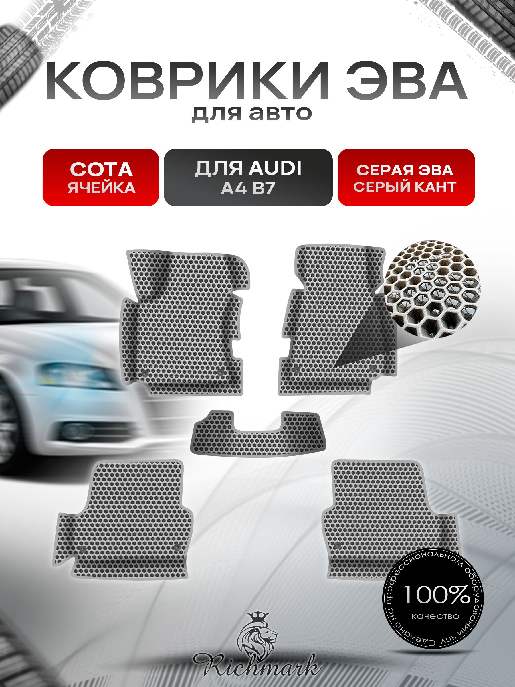Коврики ЭВА СОТА для авто с бортами Audi A4 B7 2004-2007 / Ауди А4 Б7 Серый с Серым кантом. Ричмарк — фото 1