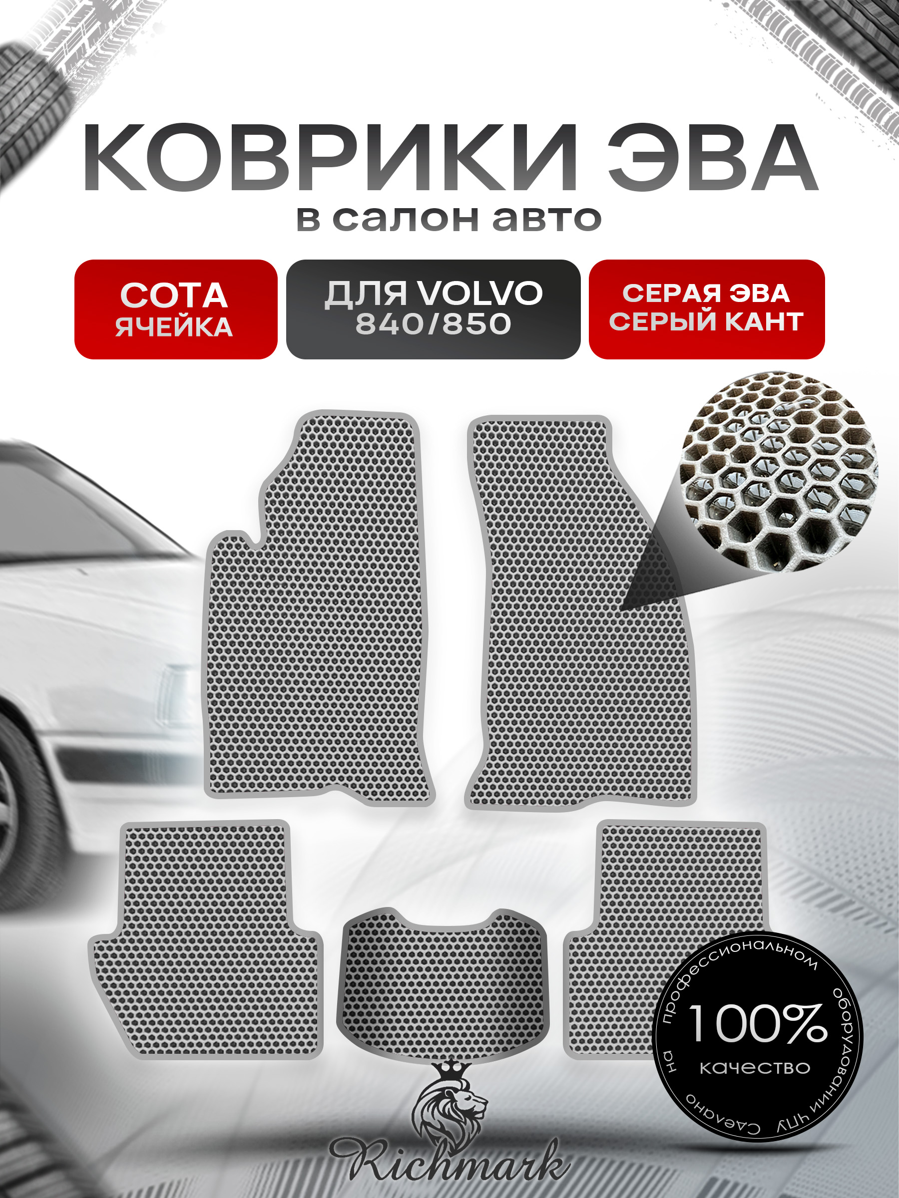Коврики ЭВА СОТА для автомобиля Volvo 840-850 1991-1997 / Вольво 840- 850 Серый С Серым Кантом. Ричмарк — фото 1