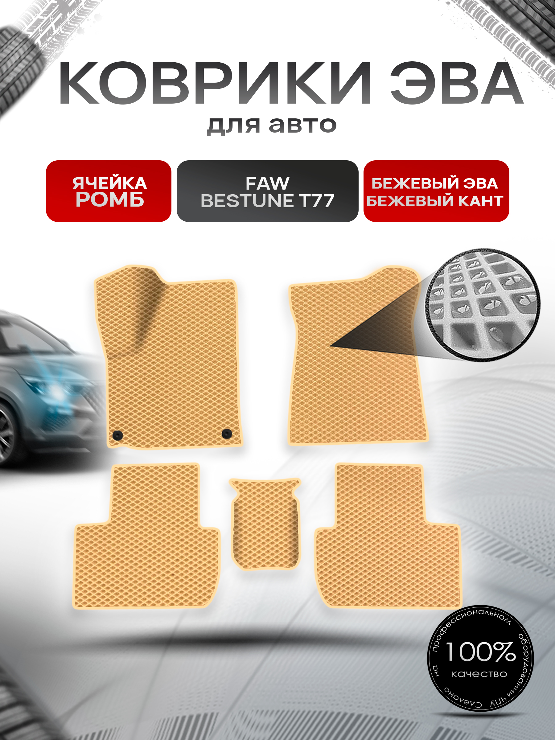 Коврики ЭВА Ромб для авто Faw Bestune T77 / ФАВ Бестюн T77 2023+ Бежевый с Бежевым кантом. Ричмарк — фото 1