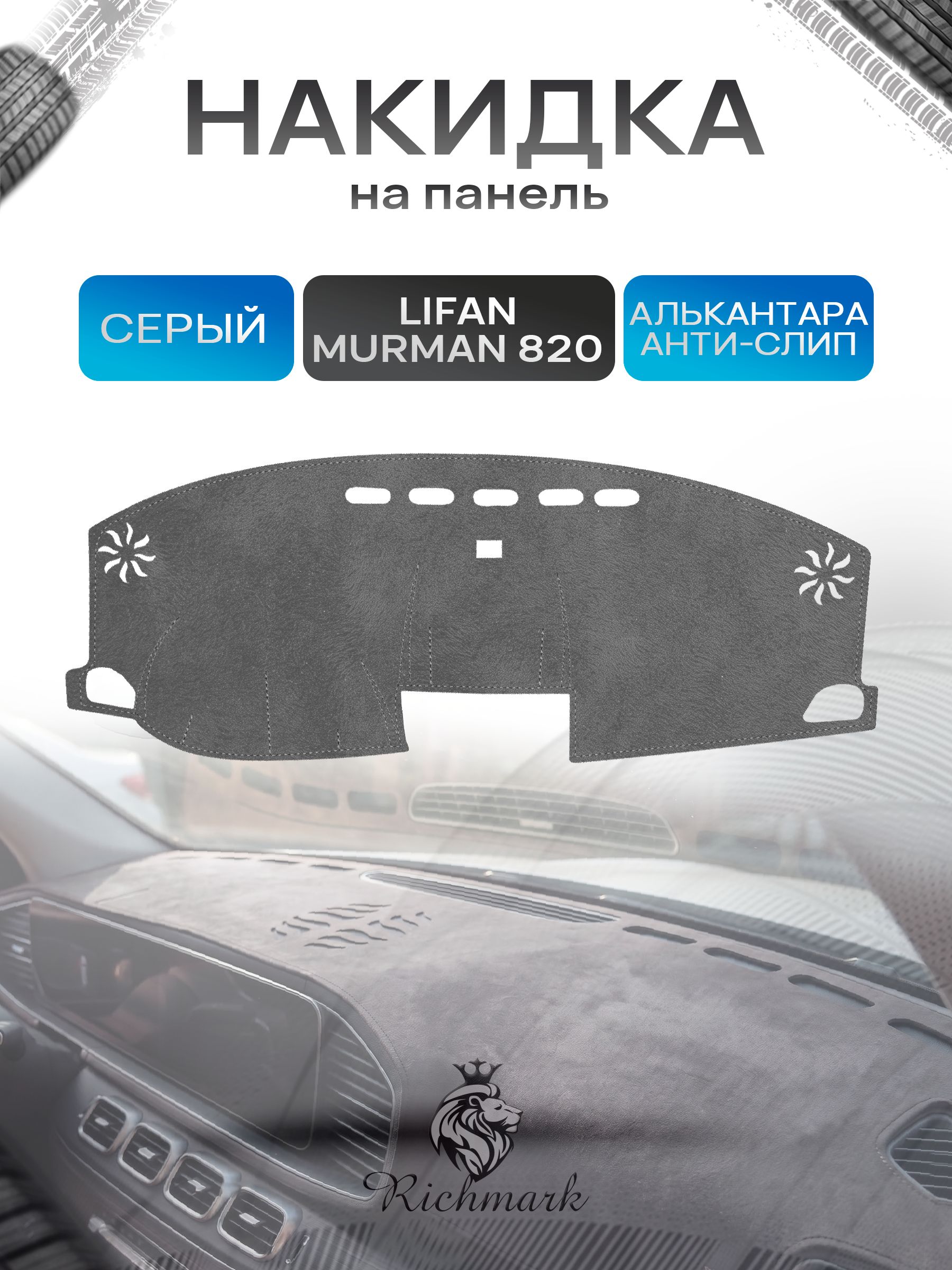 Накидка на панель приборов (торпедо) из эко-алькантары для Lifan Murman (820) 2015-2020 / Лифан Мурман Серый Ричмарк — фото 1