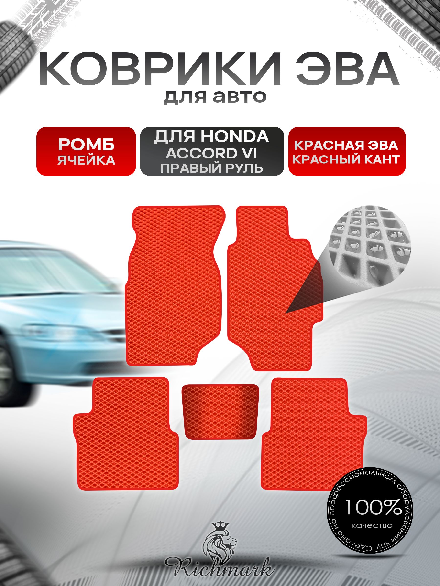 Коврики ЭВА РОМБ для автомобиля Honda Accord 6 (правый руль) 1997 - 2002/ Хонда Аккорд 6 Красный С Красным Кантом. Ричмарк — фото 1