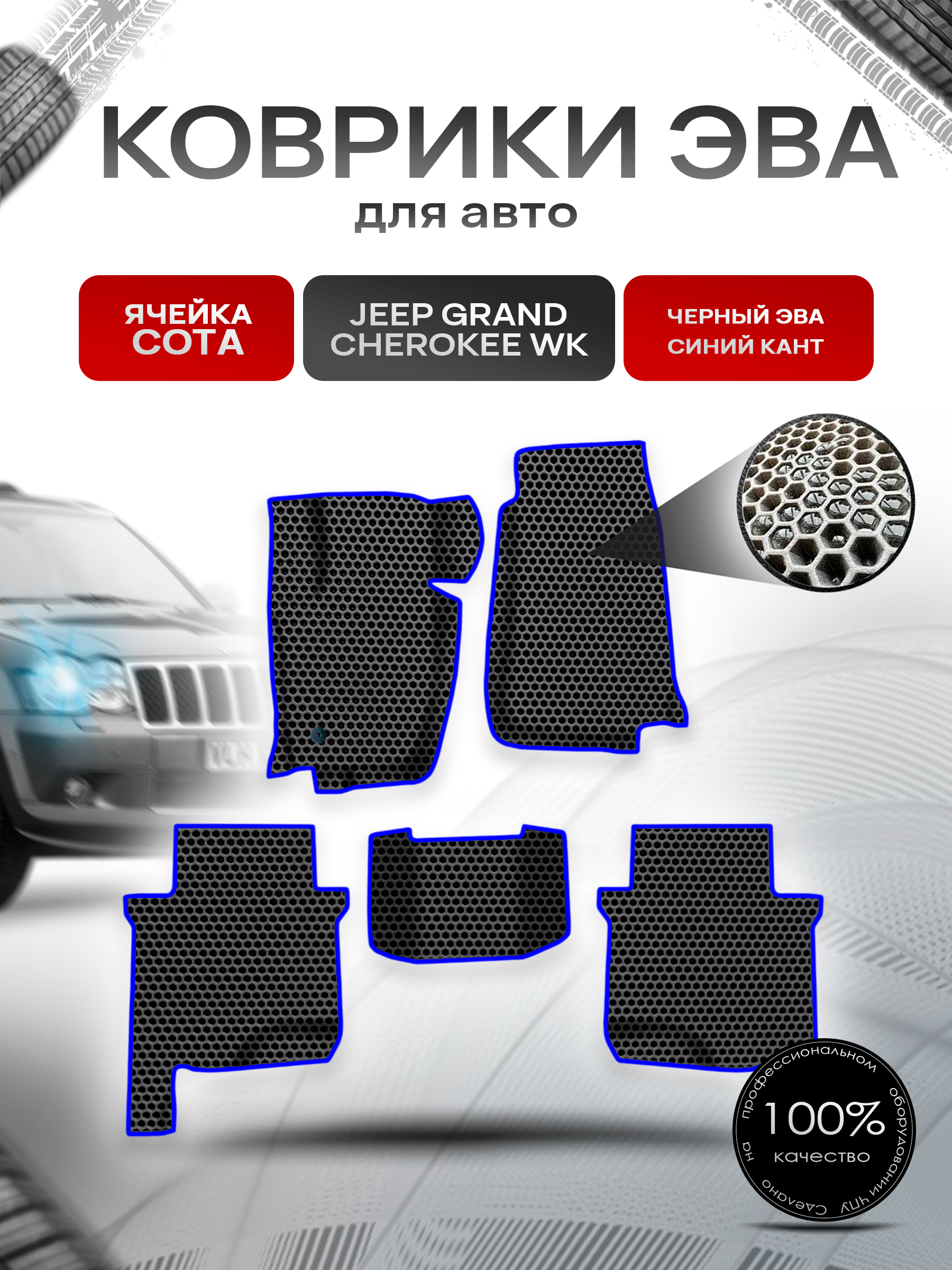 Коврики ЭВА СОТА для авто Jeep GRAND CHEROKEE WK / Джип Гранд Чероки ВК 2004-2010 Г.В. Чёрный с Синим кантом. Ричмарк — фото 1