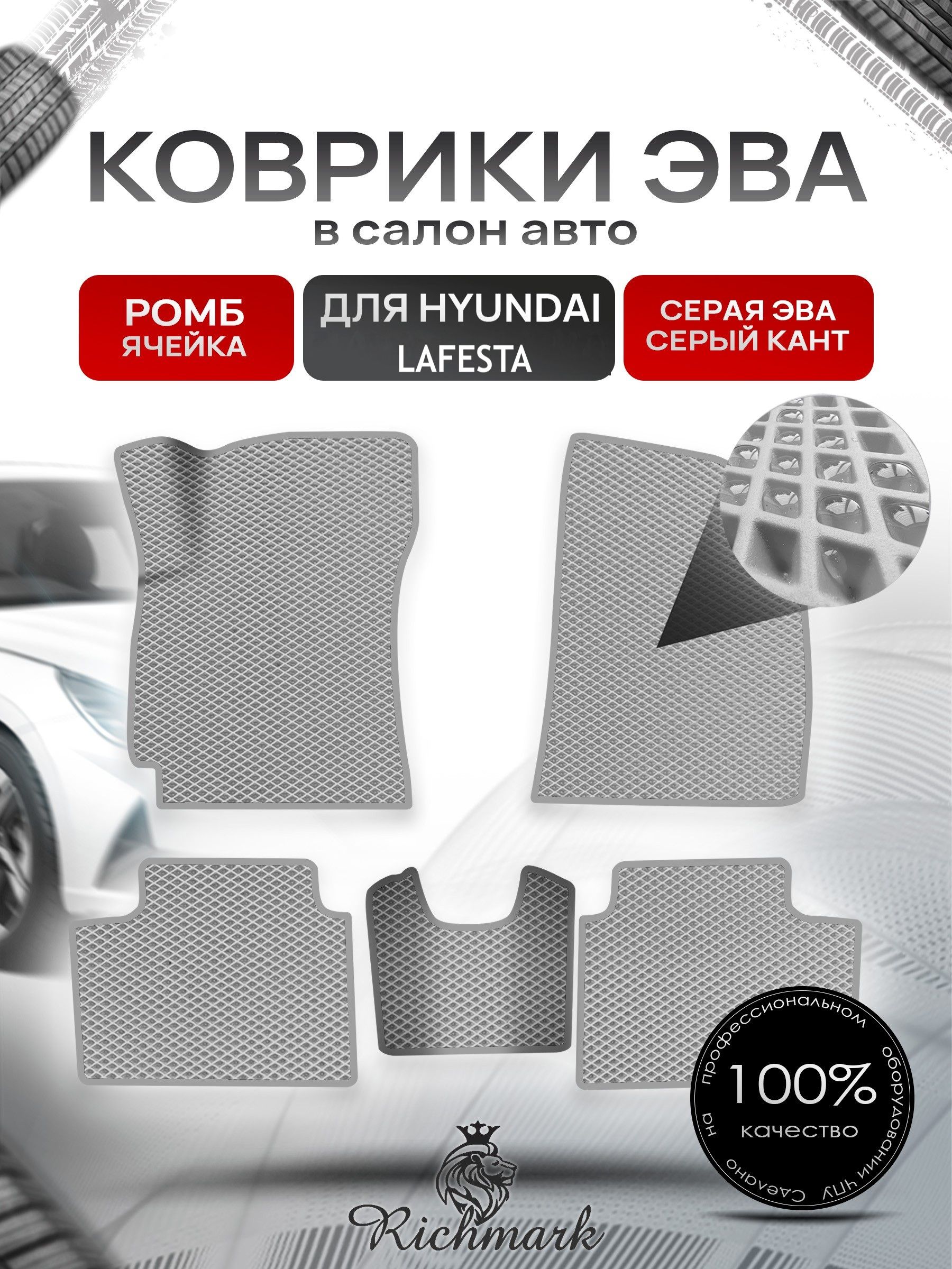 Коврики ЭВА РОМБ для автомобиля Hyundai Lafesta 2018+ / Хендай Лафеста Серый С Серым Кантом. Ричмарк — фото 1