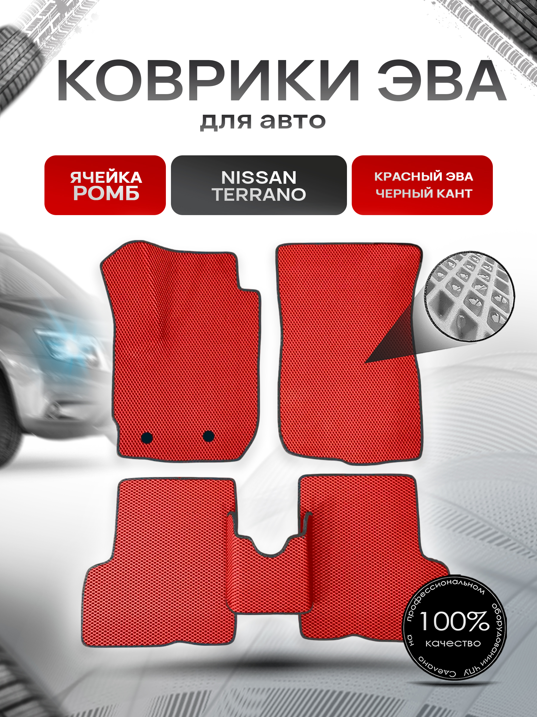 Коврики ЭВА для авто Nissan Terrano / Ниссан Террано Левый руль 2013-2021 Г.В. Красный С Чёрным Кантом. Ричмарк — фото 1