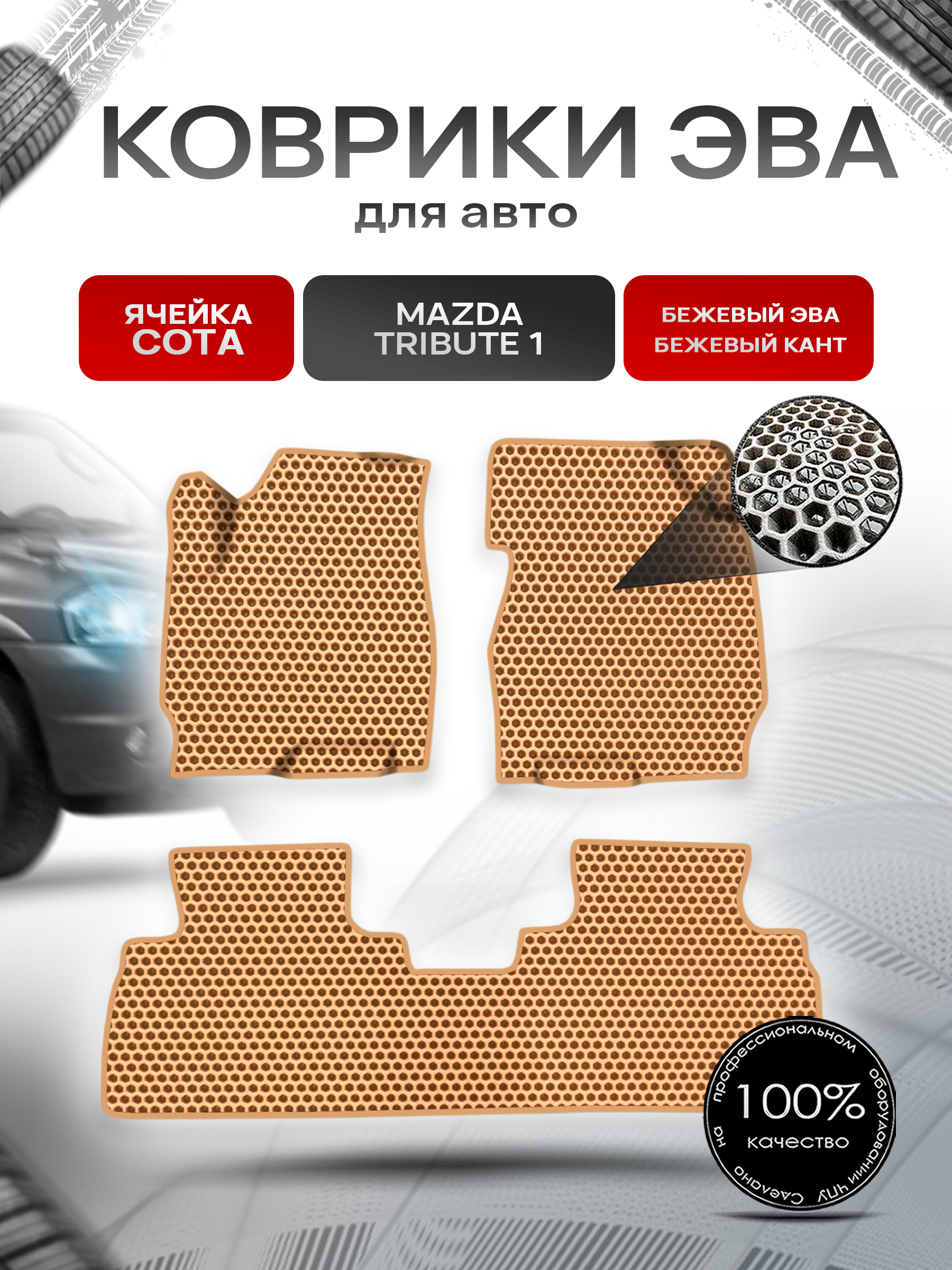 Коврики ЭВА СОТА для авто Mazda Tribute 1 / Мазда Трибьют 2000-2011 лев руль Г.В. Бежевый с Бежевым кантом. Ричмарк — фото 1