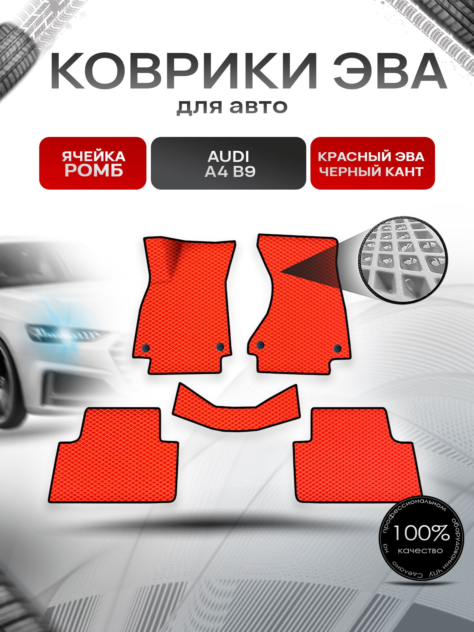 Коврики ЭВА Ромб для авто Ауди А4 Б9 / Audi A4 B9 2015-2022 Г.В. Красный с Чёрным кантом. Ричмарк — фото 1