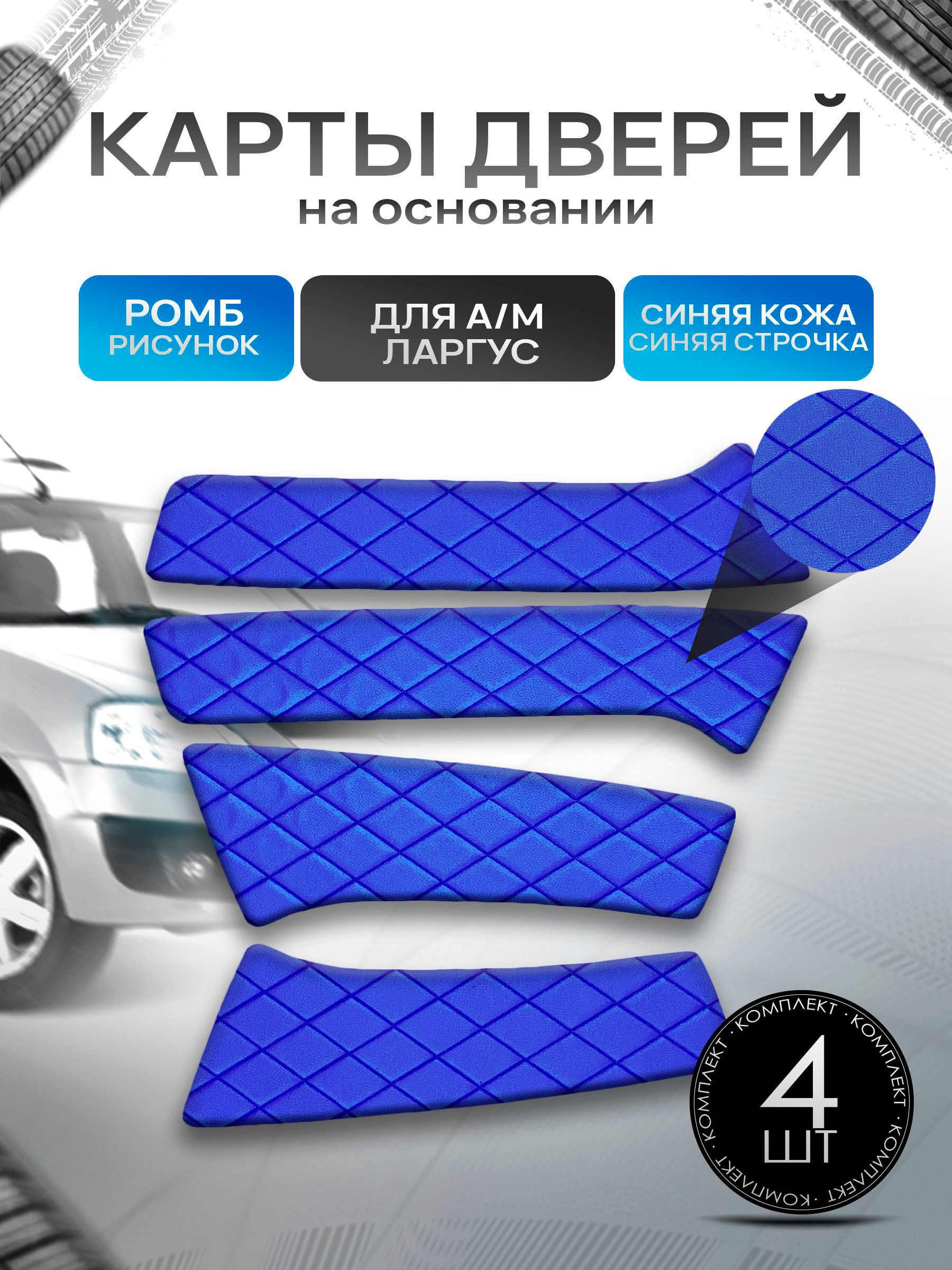 Обшивки дверей дверные карты на основании из эко-кожи для а/м Ларгус РОМБ Синий с синей строчкой. Ричмарк — фото 1