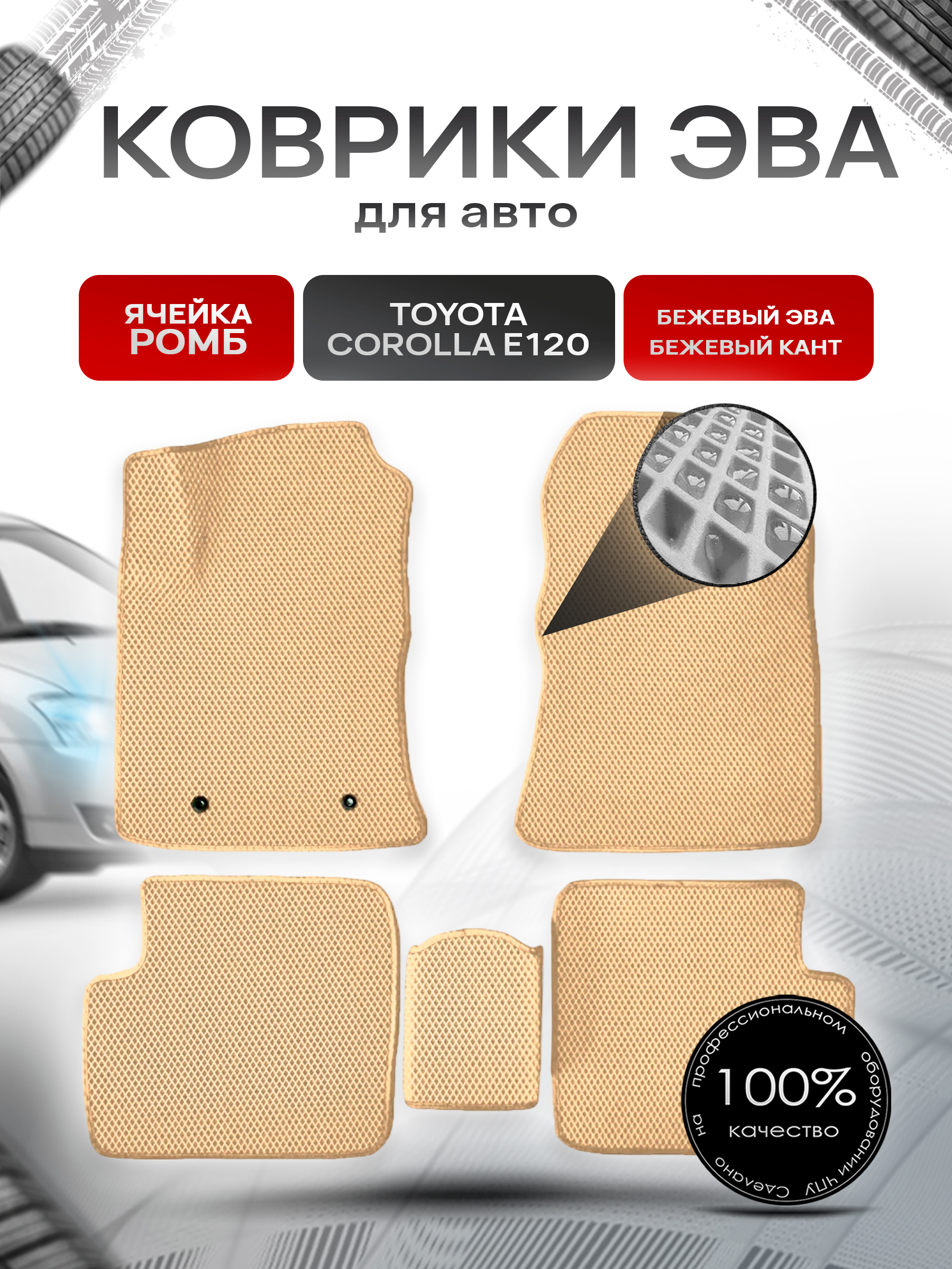 Коврики ЭВА для авто Toyota Corolla / Тойота Королла E120-E130 Леворульная 2001-2006 Г.В. Бежевый С Бежевым Кантом. Ричмарк — фото 1