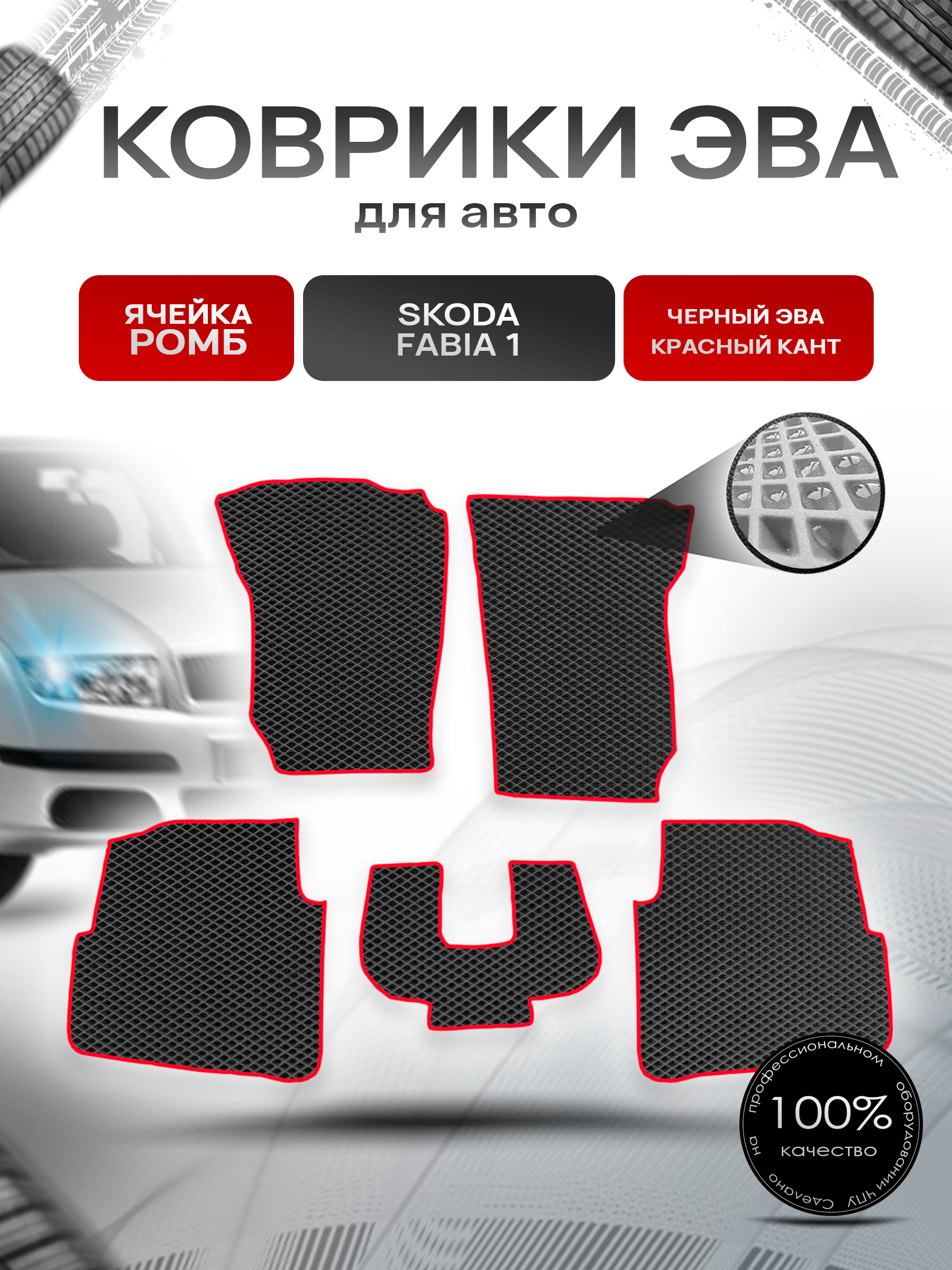 Коврики ЭВА для авто Skoda Fabia / Шкода Фабия 1 1999-2007 Г.В. Чёрный С Красным Кантом. Ричмарк — фото 1