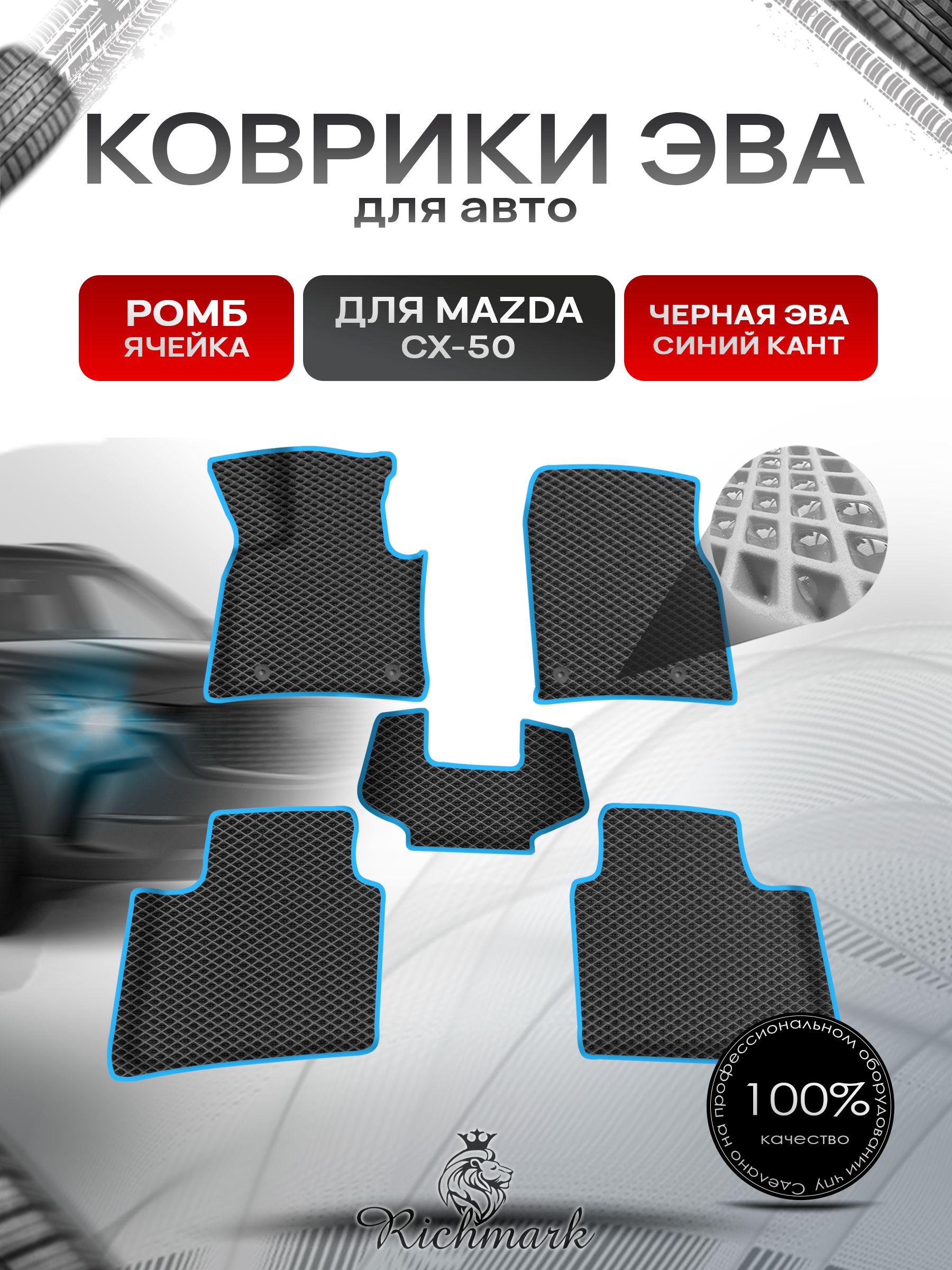 Коврики ЭВА Ромб для авто с бортами Mazda CX-50 2022+ / Мазда СХ-50 Чёрный с Синим кантом. Ричмарк — фото 1