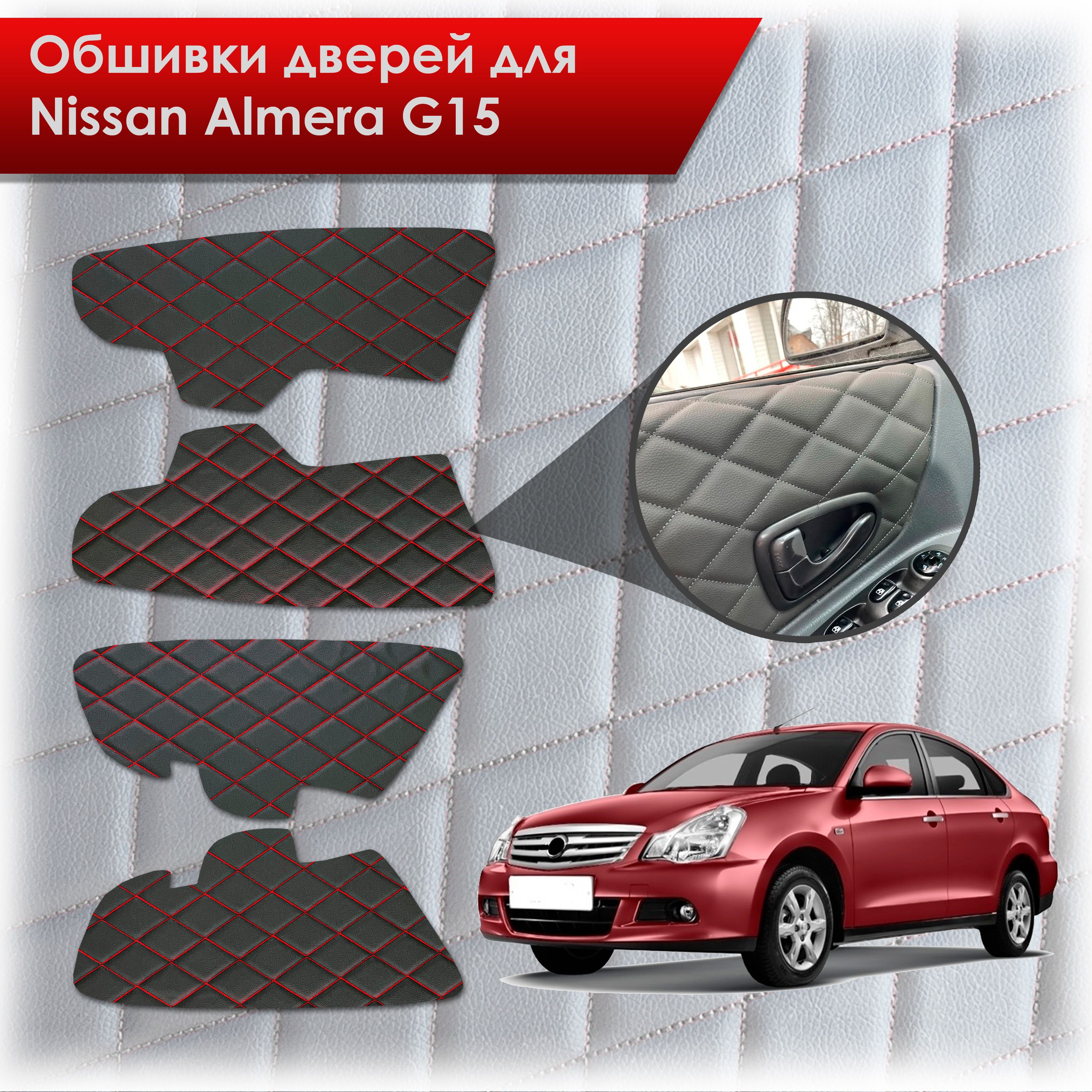 Обшивки карт дверей из эко-кожи для Nissan Almera G15 / Ниссан Альмера G15 2012-2018 (Ромб) Черный с красной строчкой. Ричмарк — фото 1