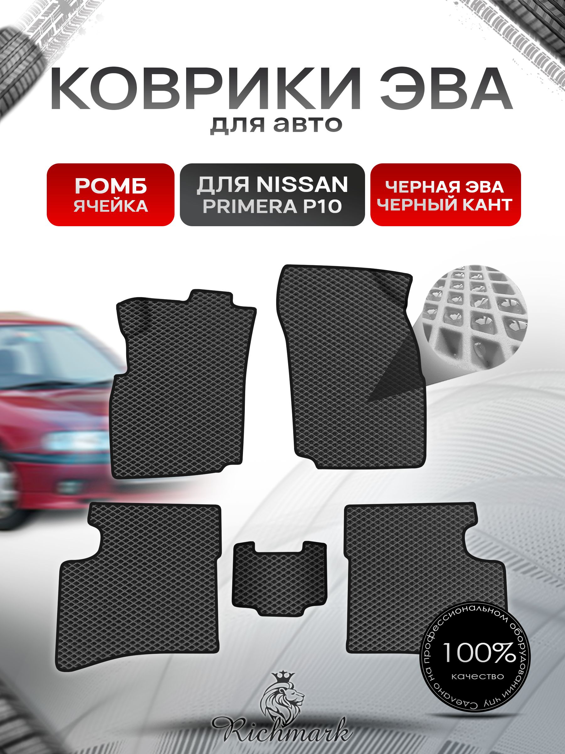 Коврики ЭВА Ромб для авто Nissan Primera P10 / Ниссан Примера Р10 1990-1995 Г.В. Чёрный с Чёрным кантом. Ричмарк — фото 1