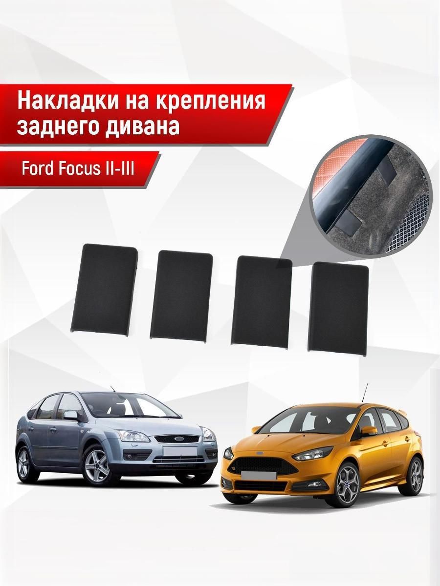Накладки на крепления заднего дивана (задних сидений) для Ford Focus/ Форд Фокус 2 и 3 2005-2019 АБС пластик. Ричмарк — фото 1
