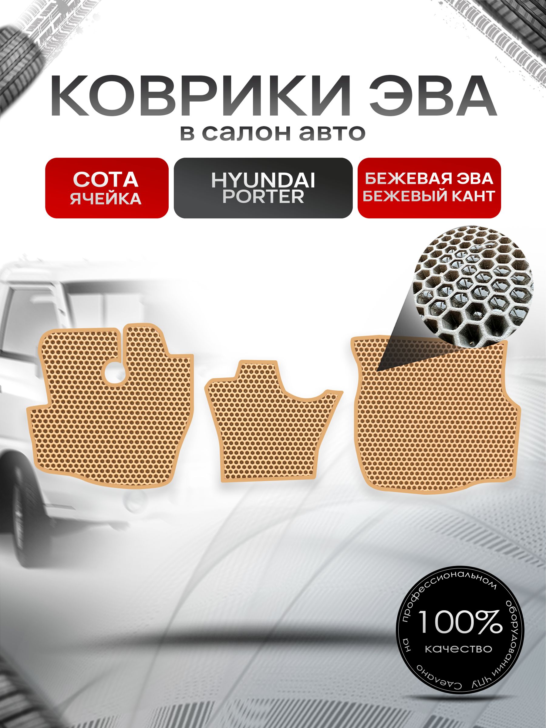 Коврики ЭВА СОТА для авто Хендай Портер / Hyundai Porter 1996 - 2010 Бежевый С Бежевым Кантом. Ричмарк — фото 1