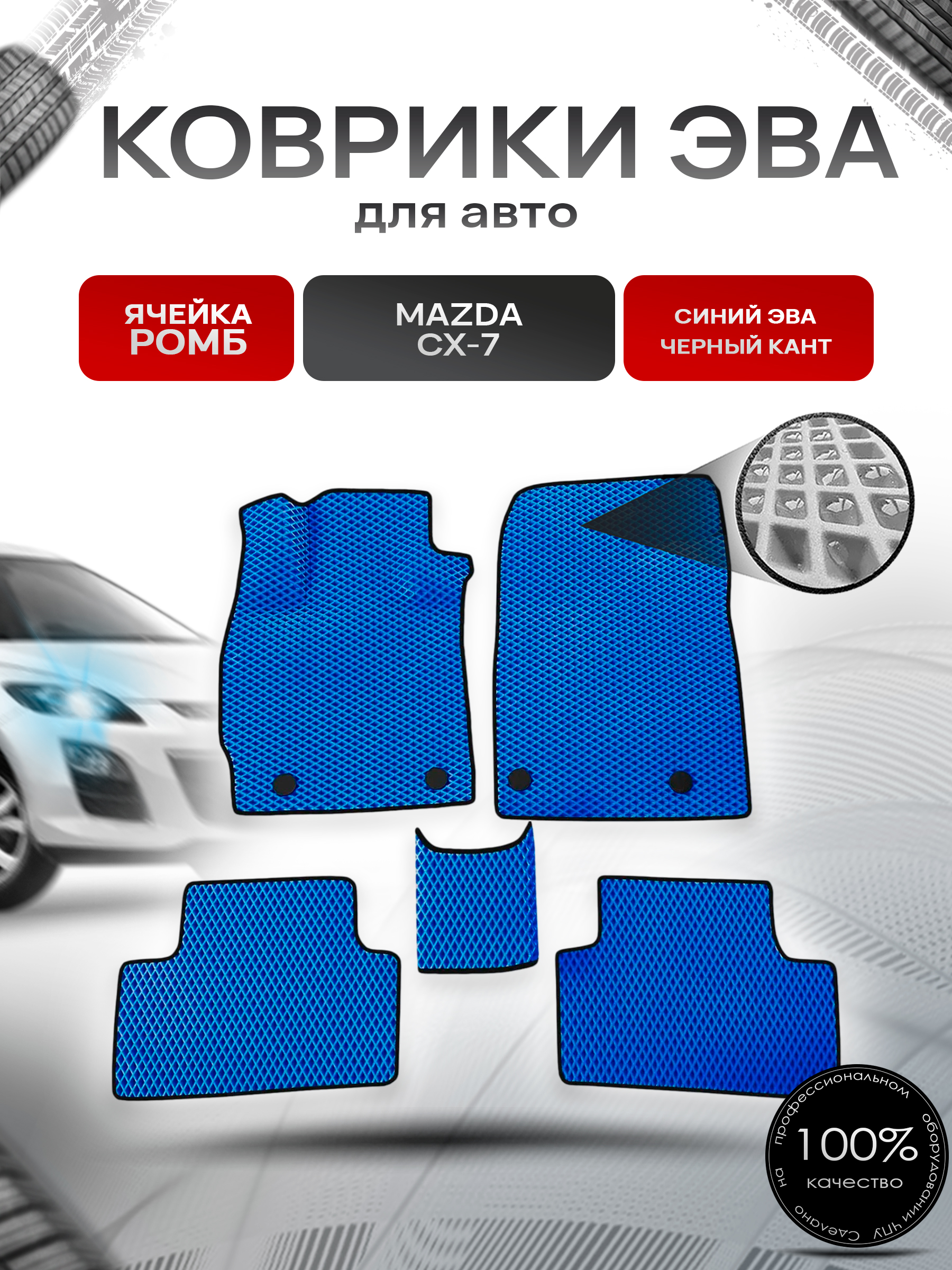 Коврики ЭВА Ромб для авто Mazda / Мазда CX-7 2006-2012 Г.В. Синий с Чёрным кантом. Ричмарк — фото 1