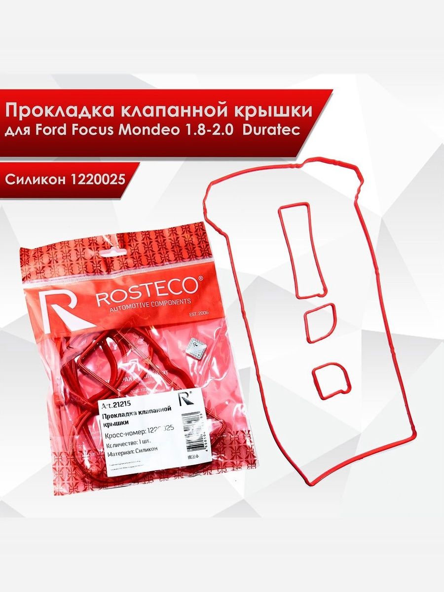 Прокладка клапанной крышки для Ford Focus Mondeo 1.8-2.0 Duratec силикон 1220025. Ричмарк — фото 1