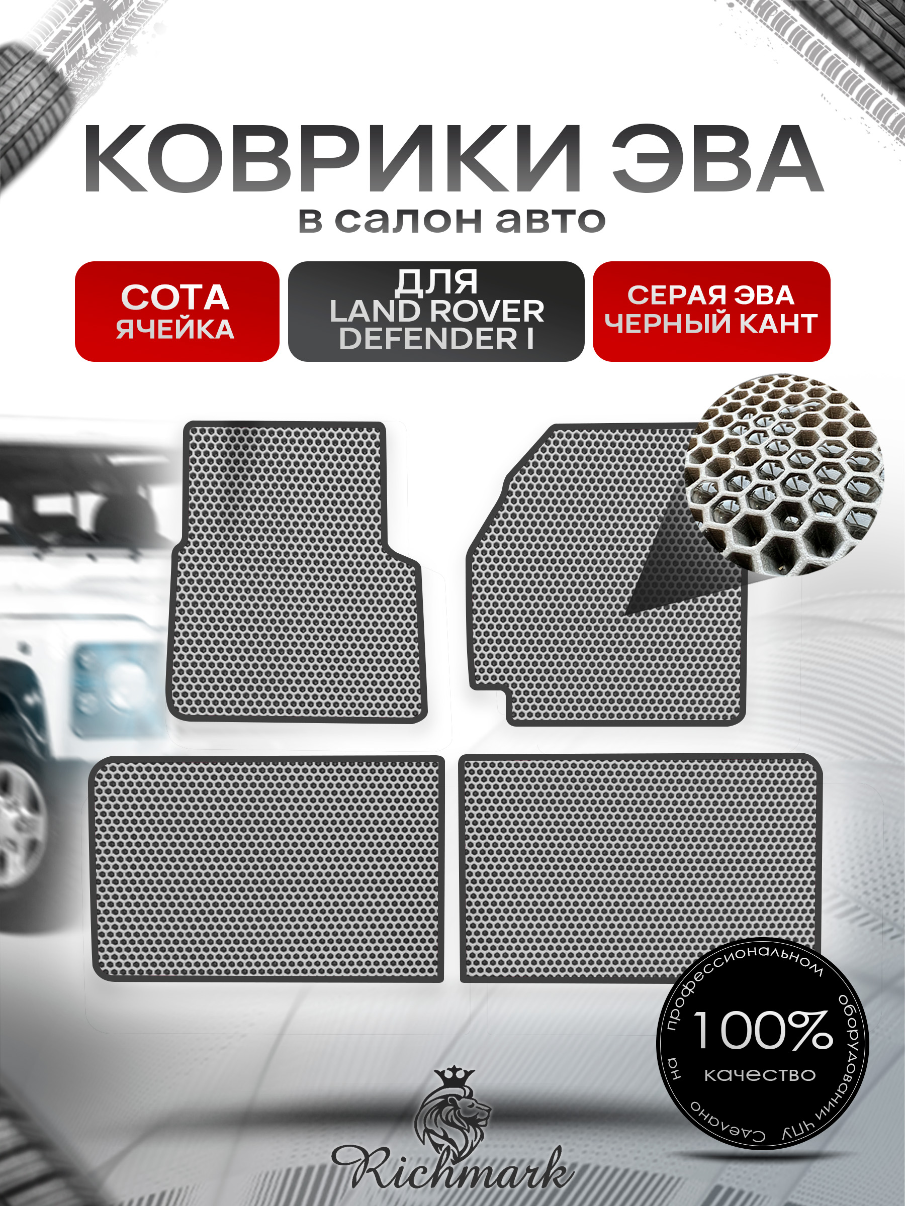 Коврики ЭВА СОТА для автомобиля Land Rover Defender I 1983-2016 / Ленд Ровер Дефендер Серый С Чёрным Кантом. Ричмарк — фото 1