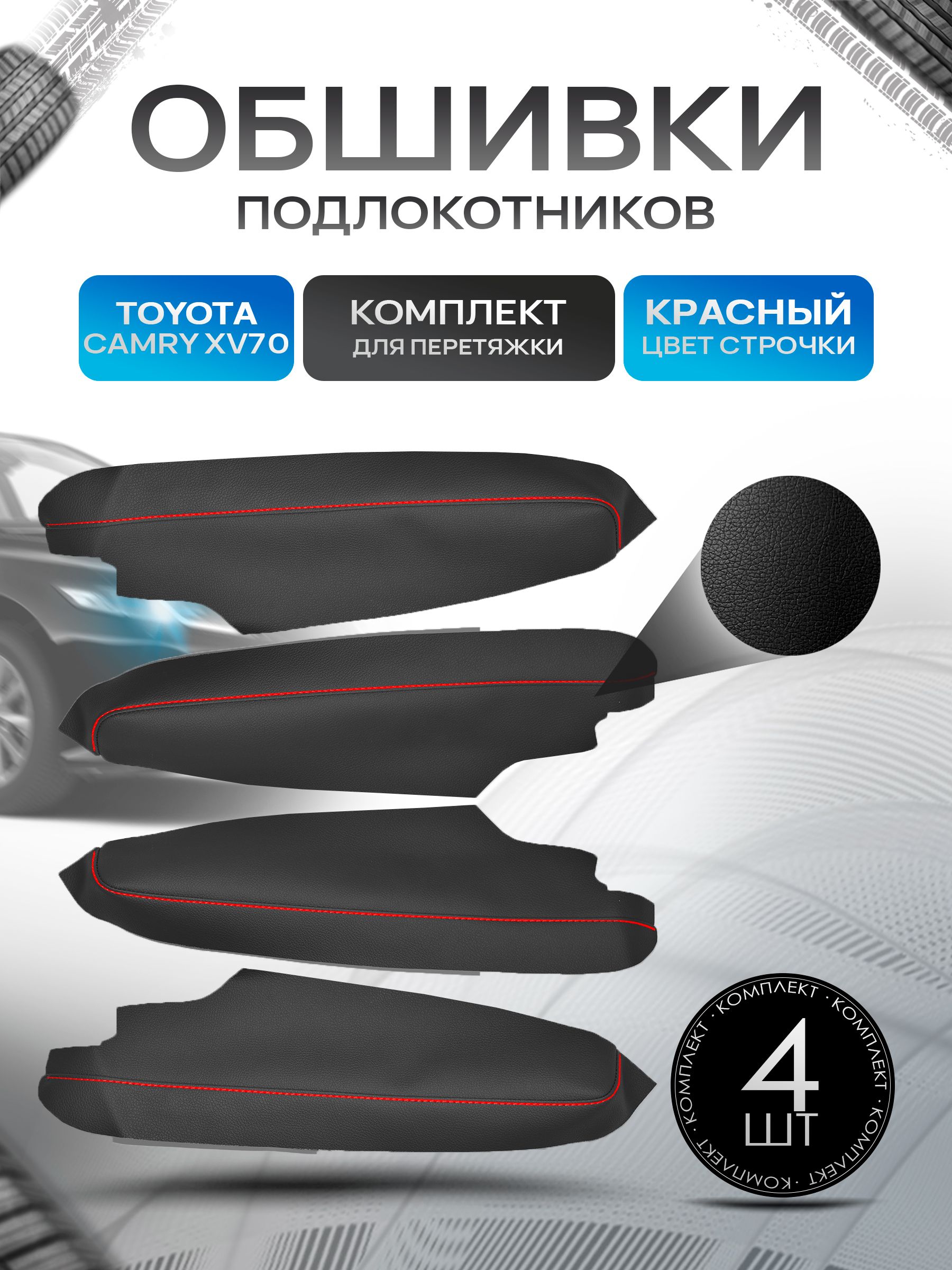 Обшивки подлокотников ручек дверей из эко кожи для Toyota Camry XV 70 / Тойота XV70 2017 + Черный с красной строчкой. Ричмарк — фото 1