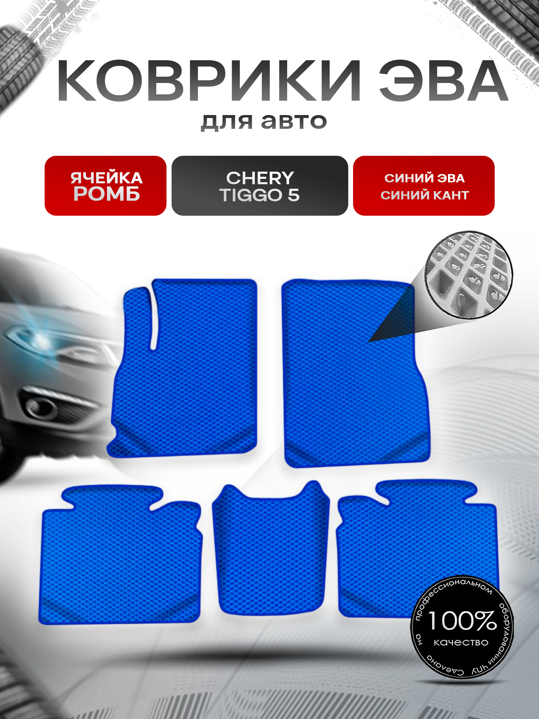 Коврики ЭВА Ромб для авто Chery Tiggo / Черри Тигго 5 2014-2020 Г.В. Синий с Синим кантом. Ричмарк — фото 1