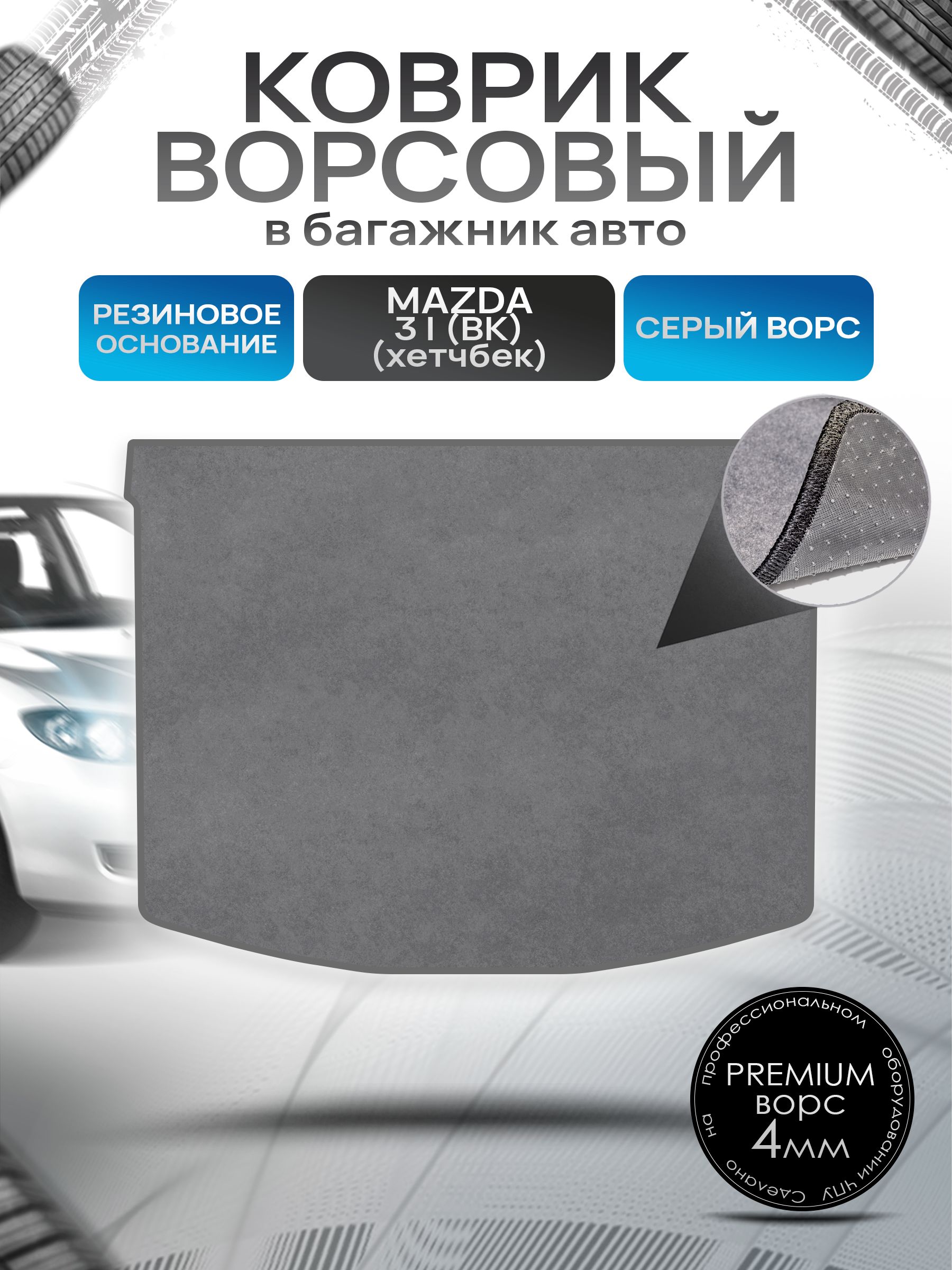 Коврик в багажник ворсовый на резиновой основе ПРЕМИУМ для авто Mazda 3 BK /Мазда 3 БК (хэтчбек) 2003-2009 Серый ворс. Ричмарк — фото 1