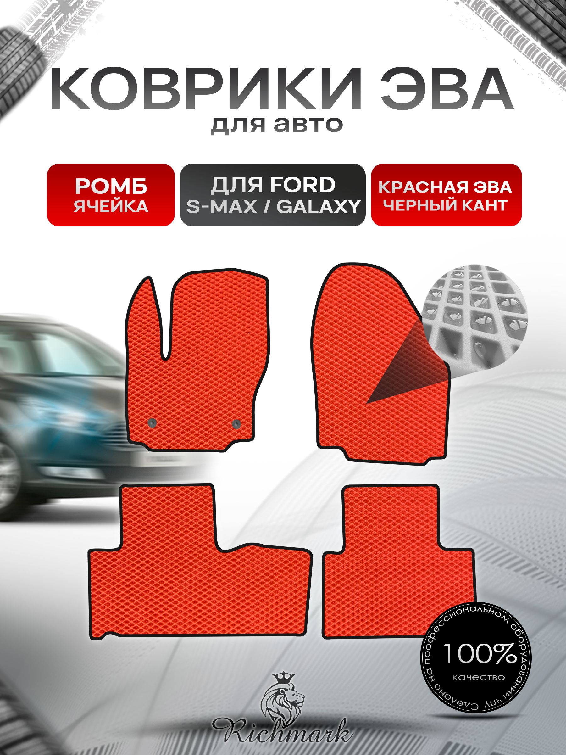 Коврики ЭВА РОМБ для автомобиля Ford S-MAX Galaxy 5 мест 2006-2015 / Форд С-Макс Галакси Красный С Чёрным Кантом. Ричмарк — фото 1