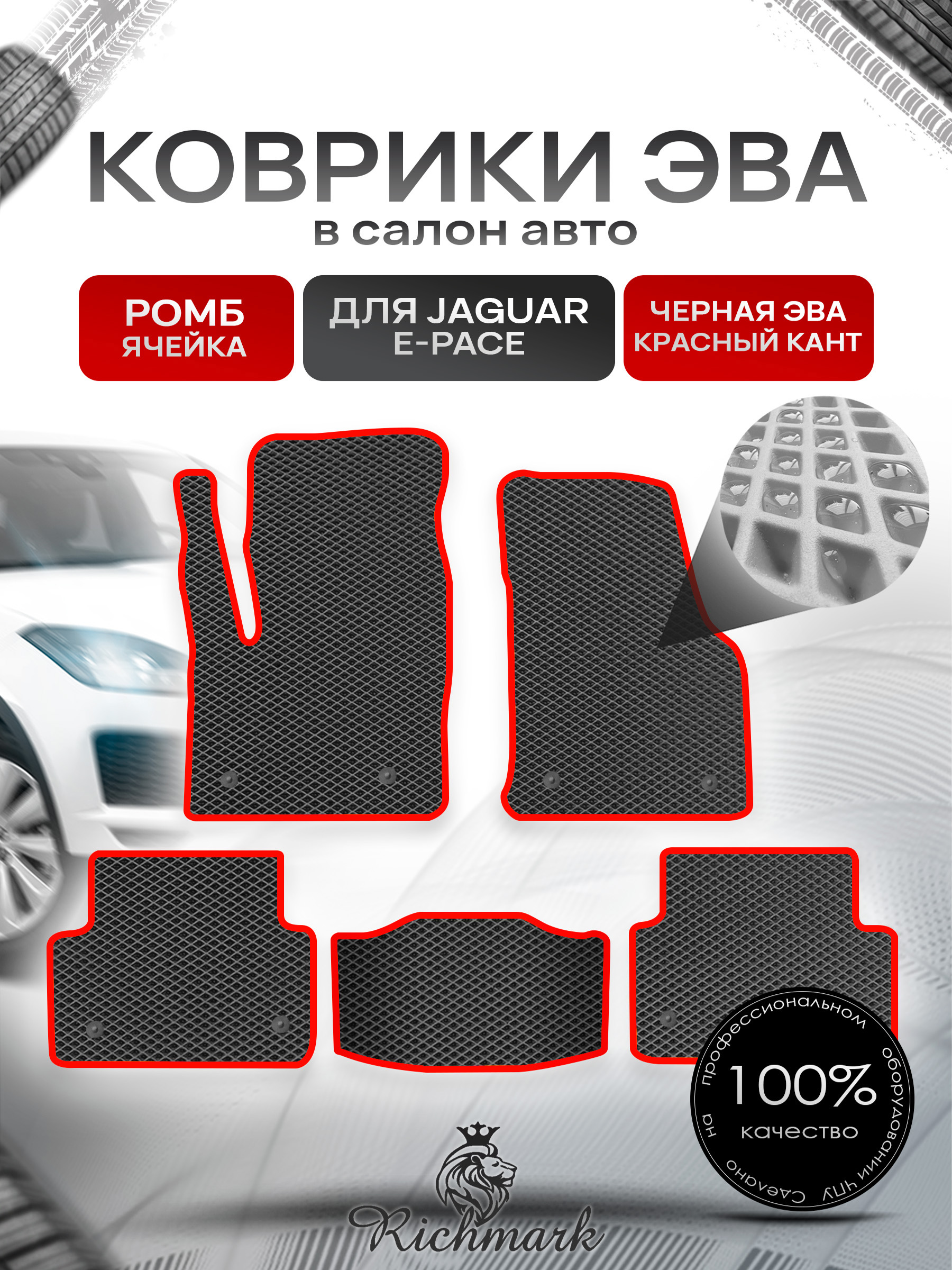 Коврики ЭВА РОМБ для автомобиля Jaguar E-Pace 2017+ / Ягуар Е пейс Чёрный С Красным Кантом. Ричмарк — фото 1