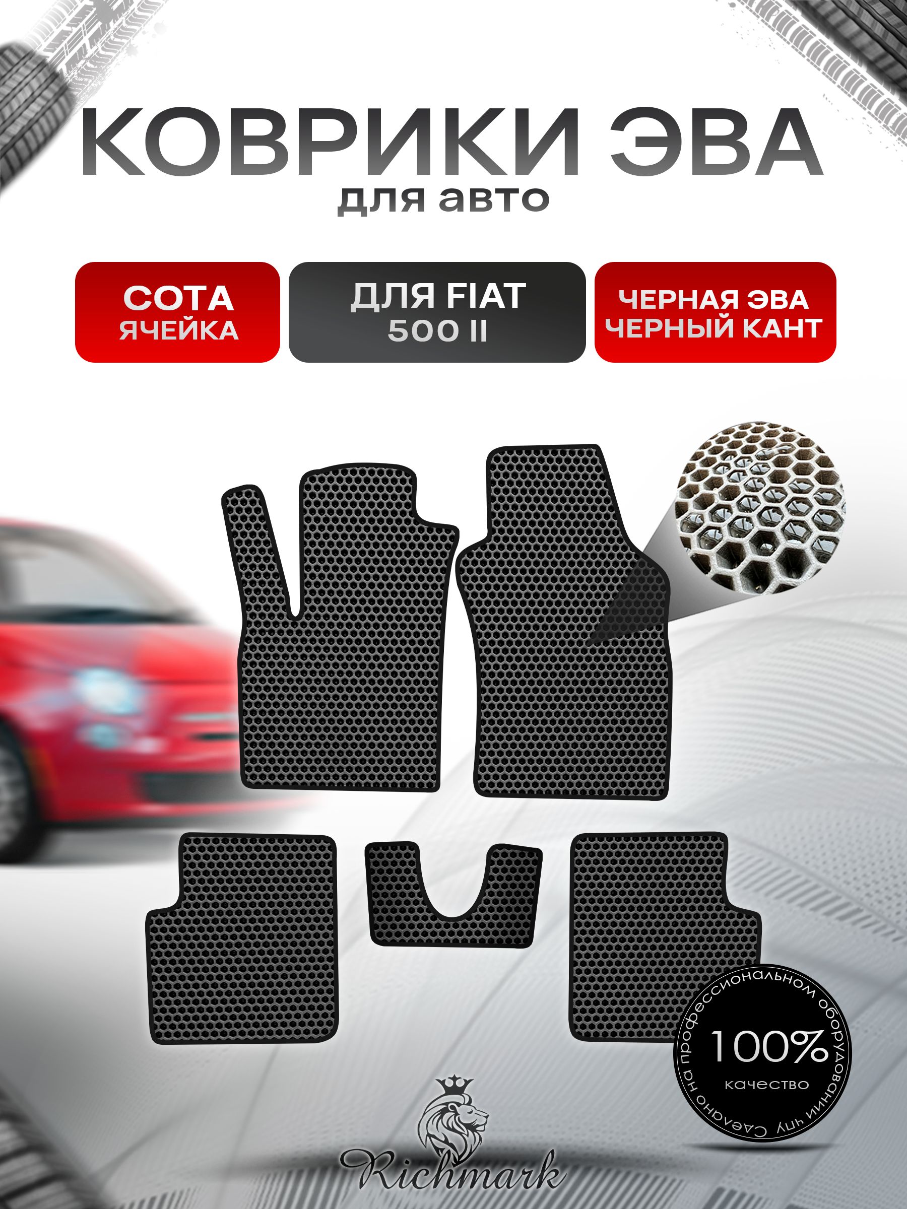 Коврики ЭВА СОТА для автомобиля Fiat 500-2 2007+ / Фиат 500-2 Чёрный С Чёрным Кантом. Ричмарк — фото 1