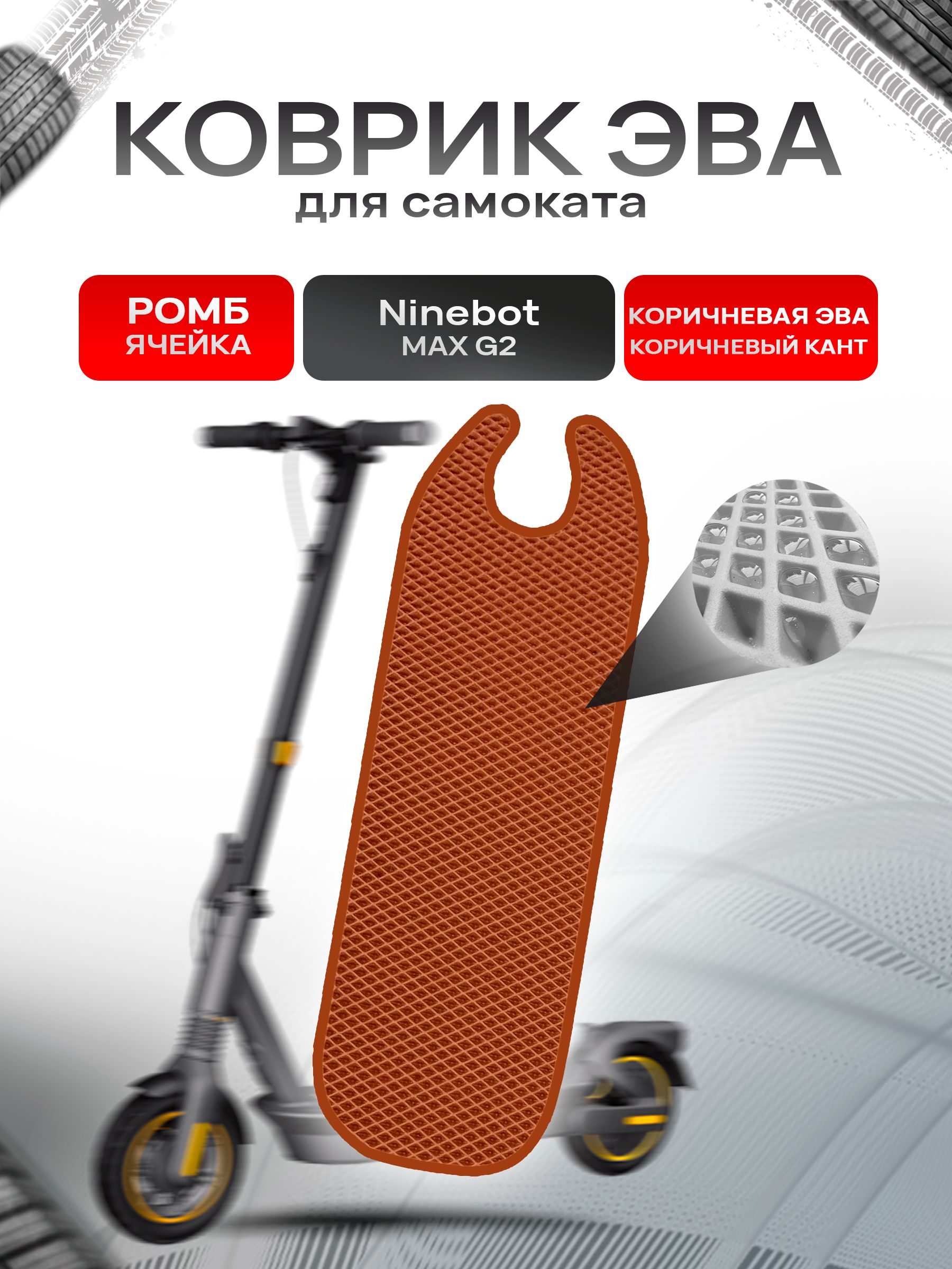 Коврик ЭВА Ромб для самоката Ninebot MAX G2 Коричневый с Коричневым кантом. Ричмарк — фото 1