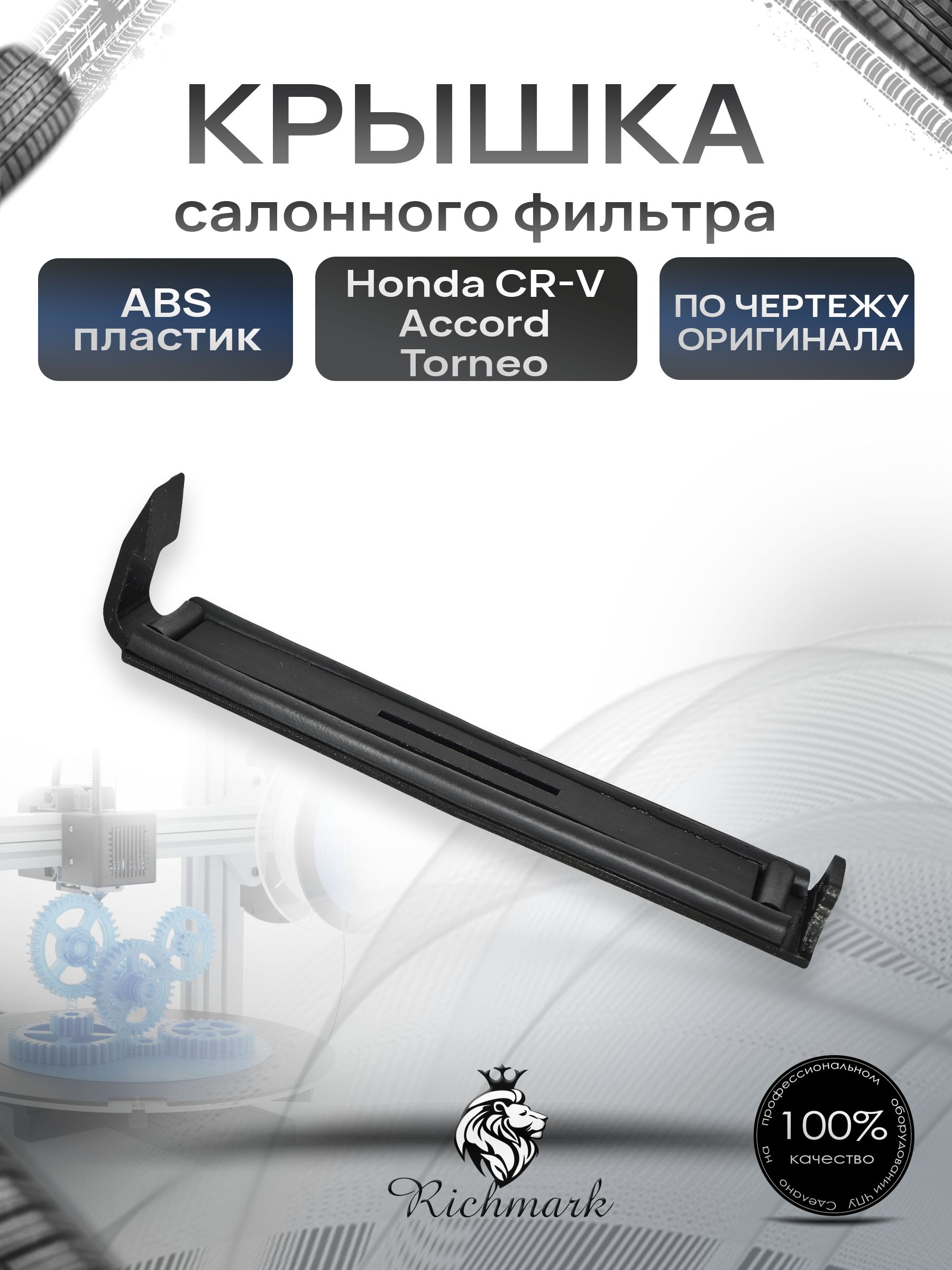 Крышка салонного фильтра для Honda Accord/ Torneo/ CR-V Ричмарк — фото 1