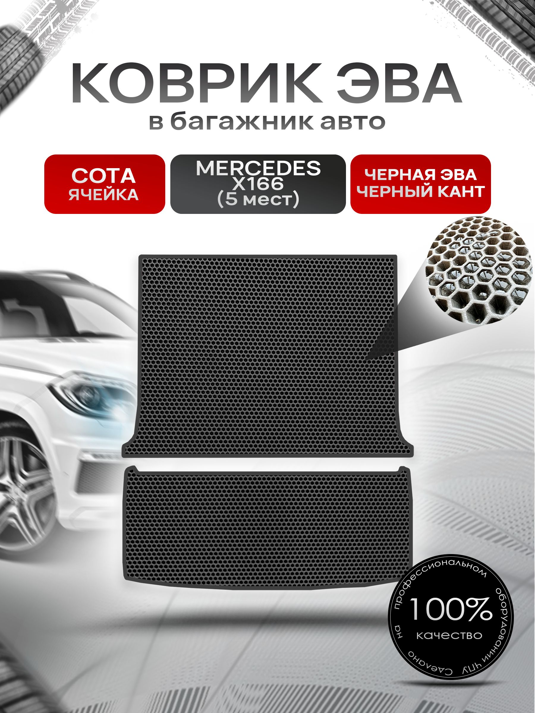 Коврик в багажник ЭВА СОТА для Мерседес / Mercedes GL-класс X166 (5мест) 2012 - 2015 Чёрный с Чёрным кантом. Ричмарк — фото 1