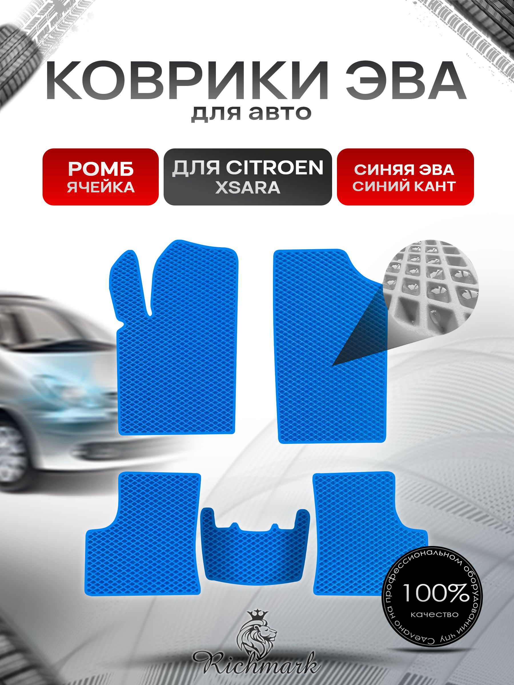 Коврики ЭВА РОМБ для автомобиля Citroen Xsara 1997-2006 / Ситроен Ксара Синий С Синим Кантом. Ричмарк — фото 1