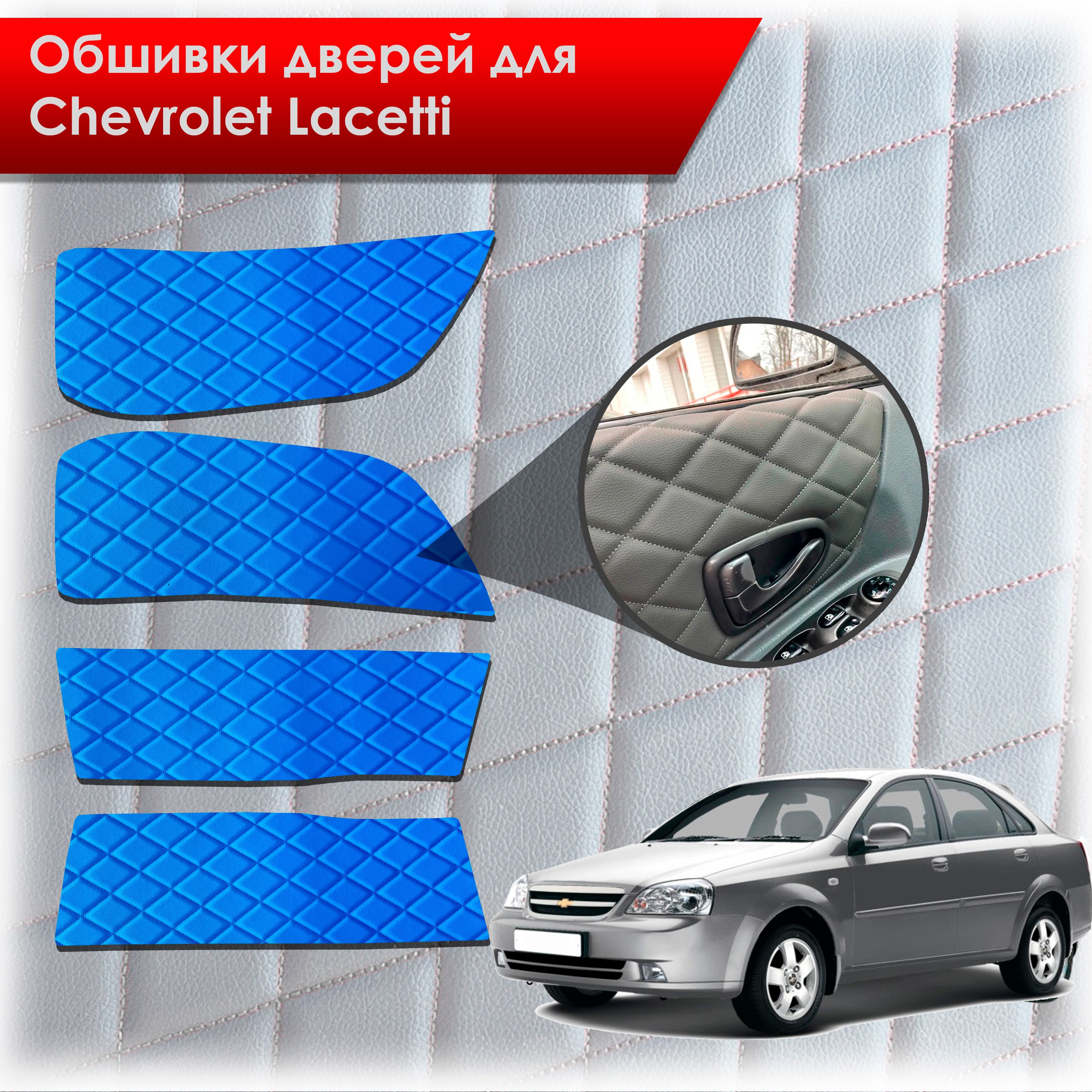 Обшивки карт дверей из эко-кожи для Chevrolet Lacetti / Шевроле Лачетти СЕДАН (Ромб) Синий с Синим строчкой. Ричмарк — фото 1