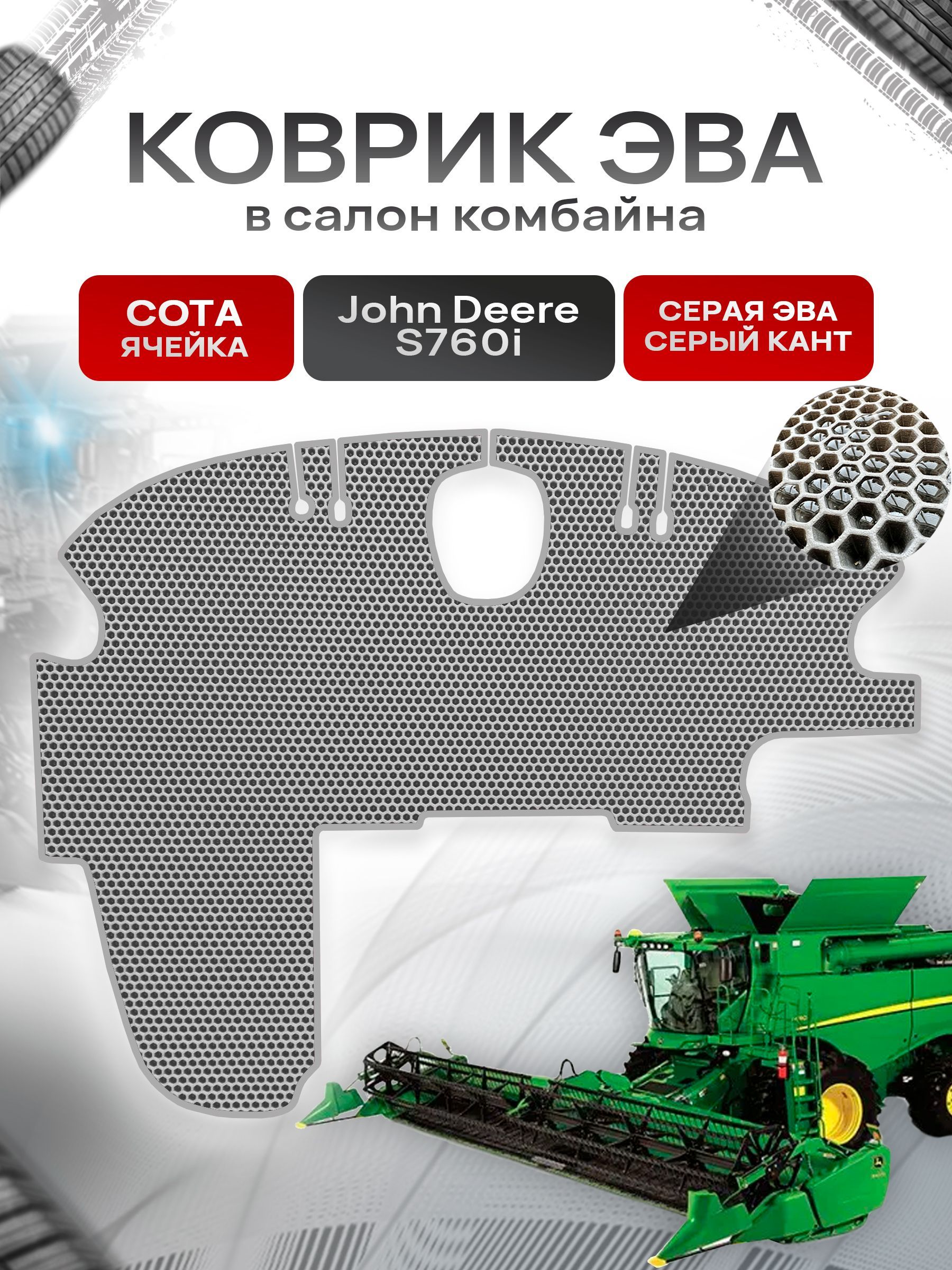 Коврики ЭВА Сота для комбайна John Deere S760i Серый с Серым кантом. Ричмарк — фото 1