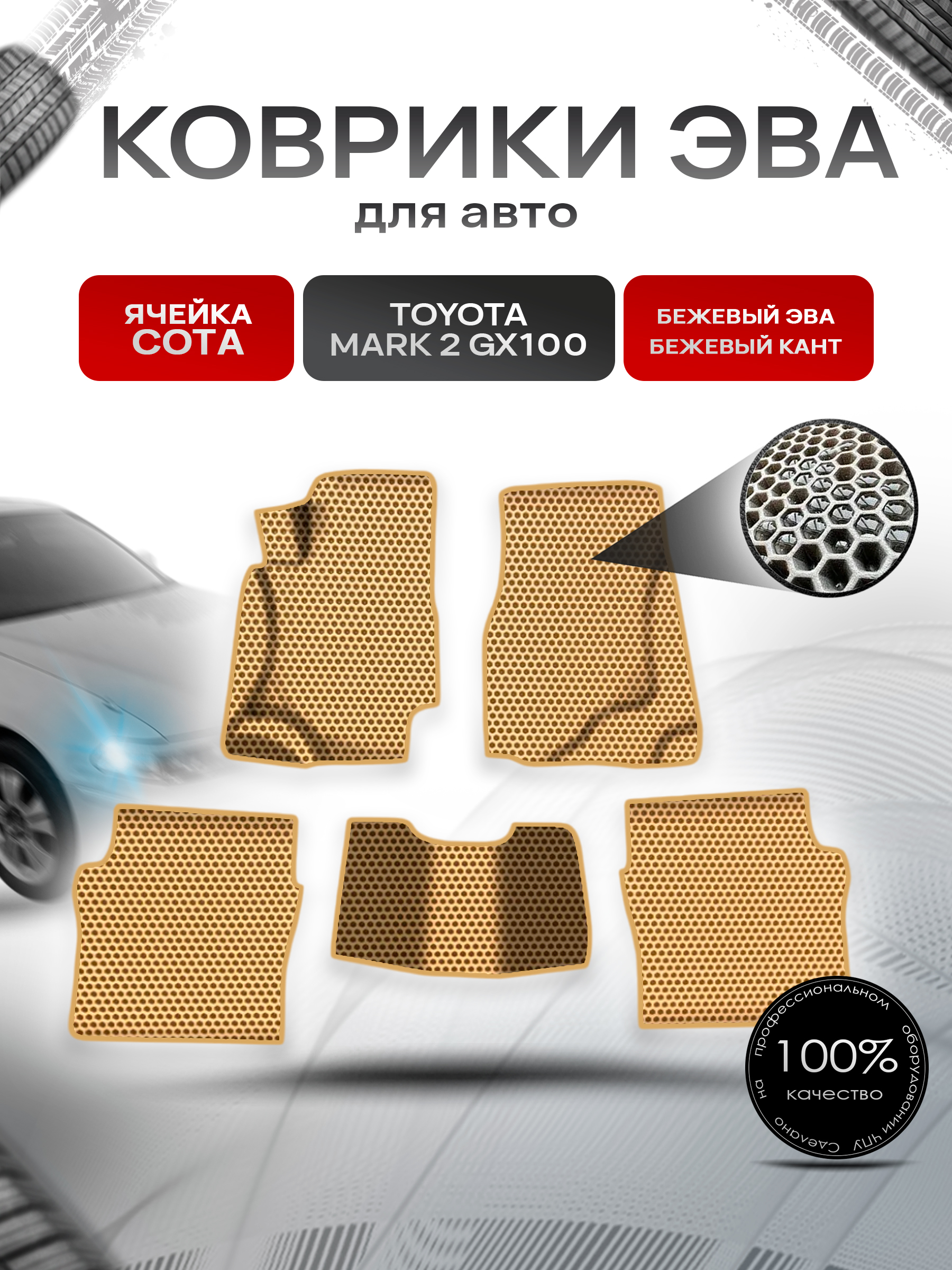 Коврики ЭВА СОТА для авто Тойота Марк / Toyota Mark 2 GX100 1996-2002 Г.В. Бежевый с Бежевым кантом. Ричмарк — фото 1