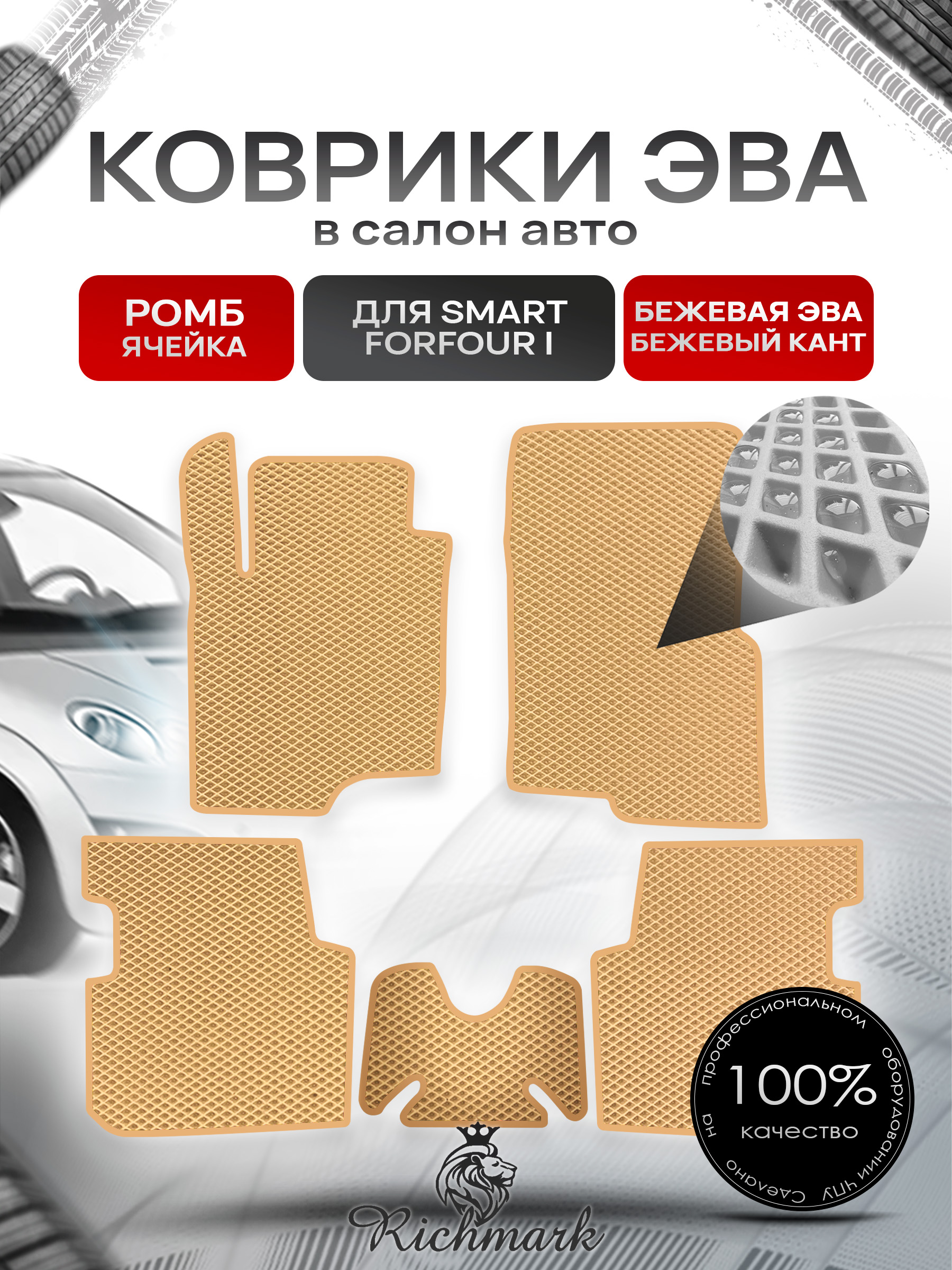 Коврики ЭВА РОМБ для автомобиля Smart Forfour I 2004-2006 / Смарт Форфор Бежевый С Бежевым Кантом. Ричмарк — фото 1